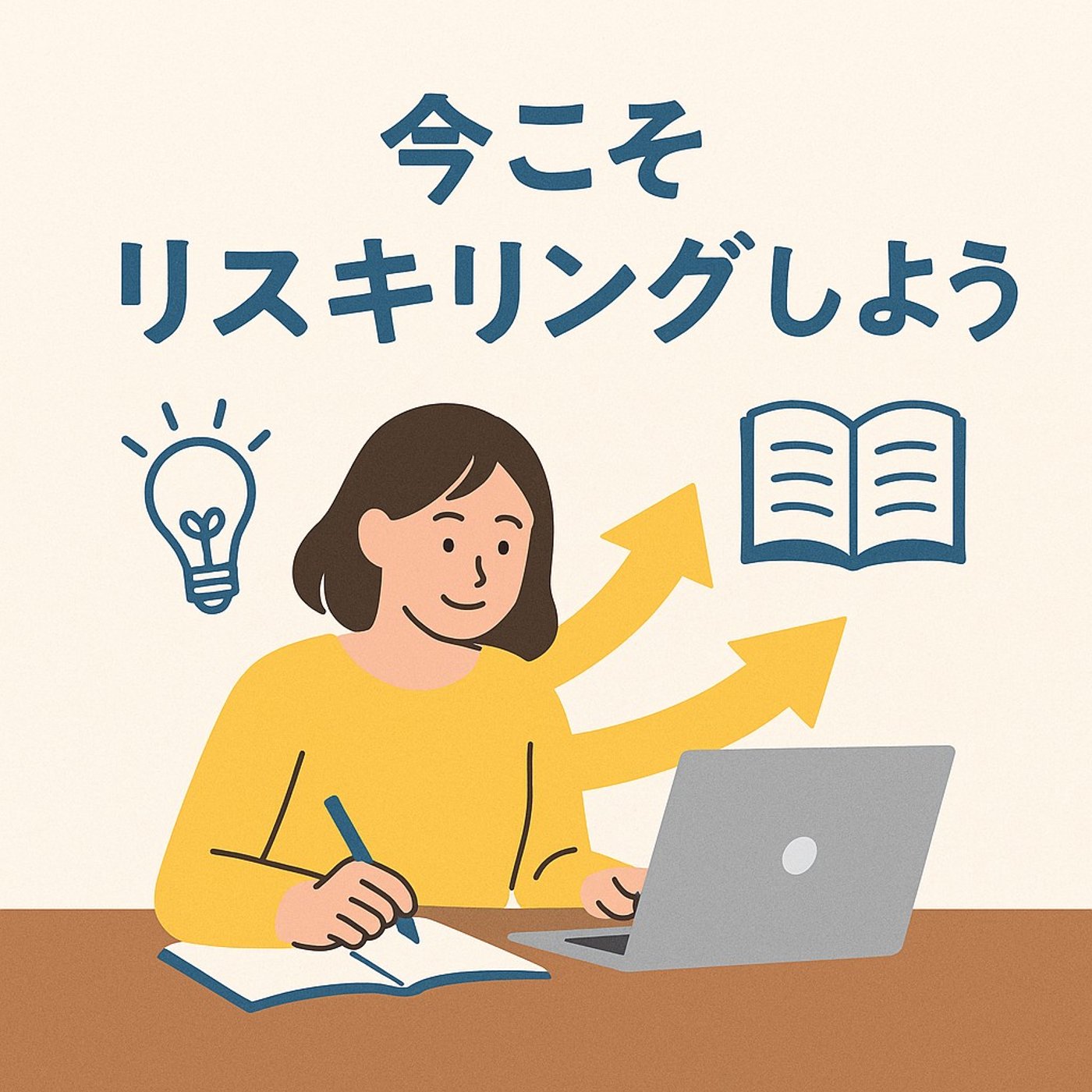 今こそ始めよう、自分の未来を変えるリスキリング   episode artwork