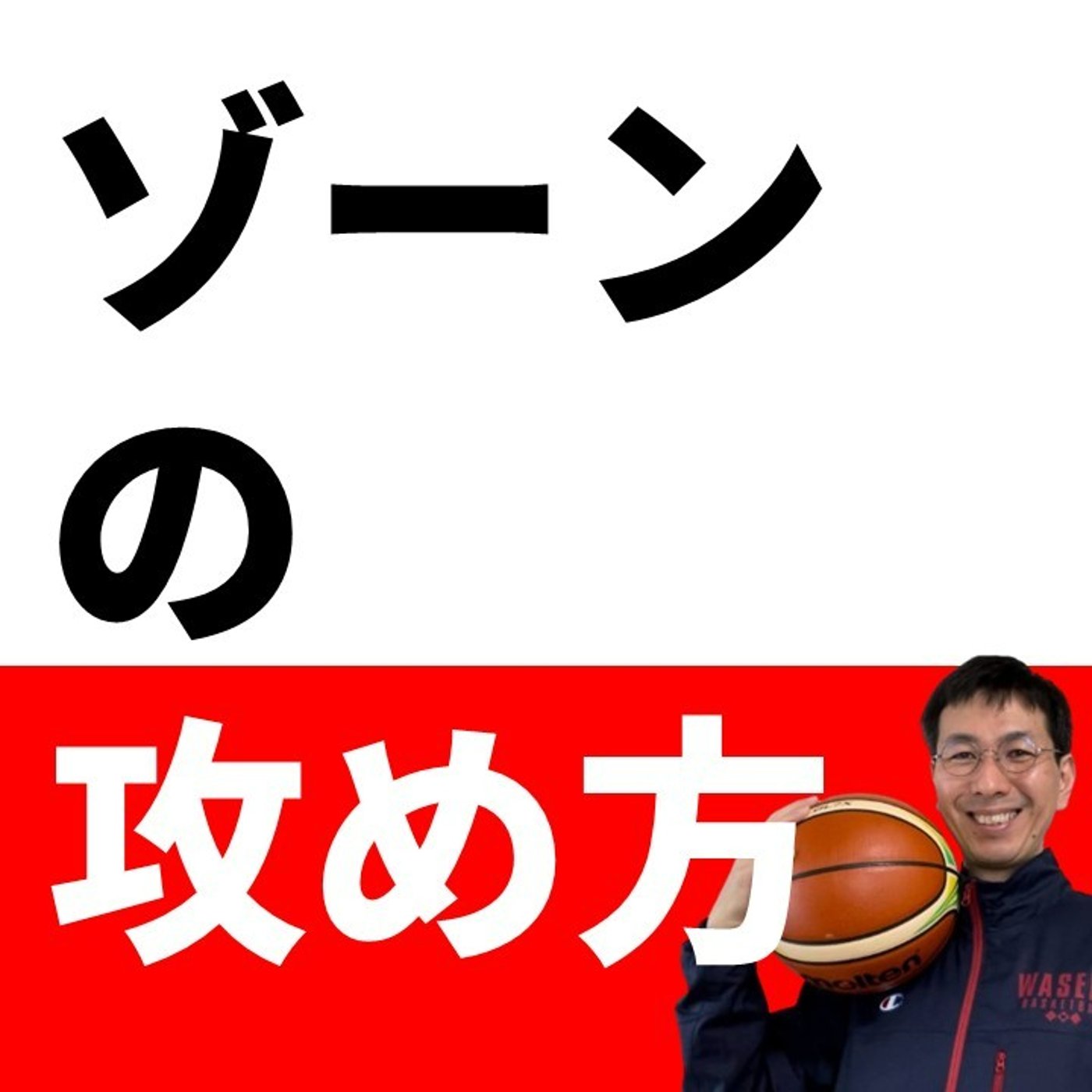 cover of episode 最もかんたんなゾーンオフェンス【バスケの大学・三原学】