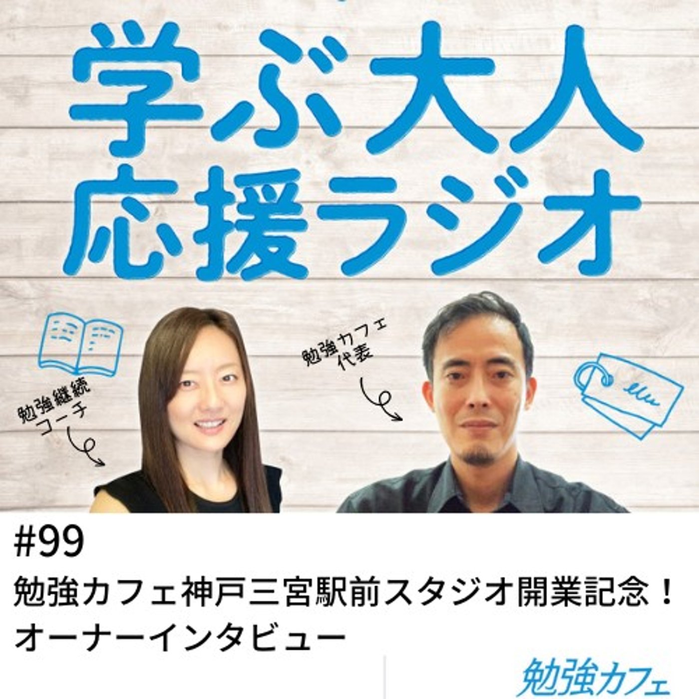 #99 勉強カフェ神戸三宮駅前スタジオ開業記念！オーナーインタビュー episode artwork