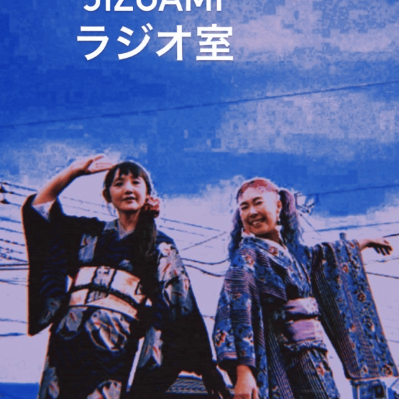 176回目のjizoamiラジオ室【いい場所の話/コスモ星丸/着物の話他】 episode artwork