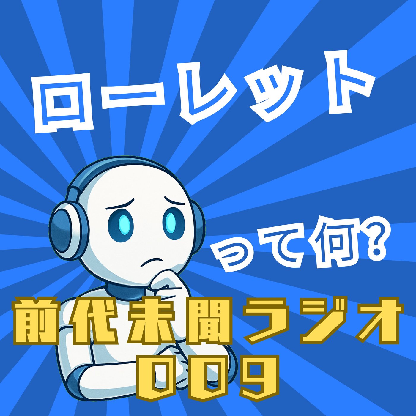 #009「ローレット」 episode artwork