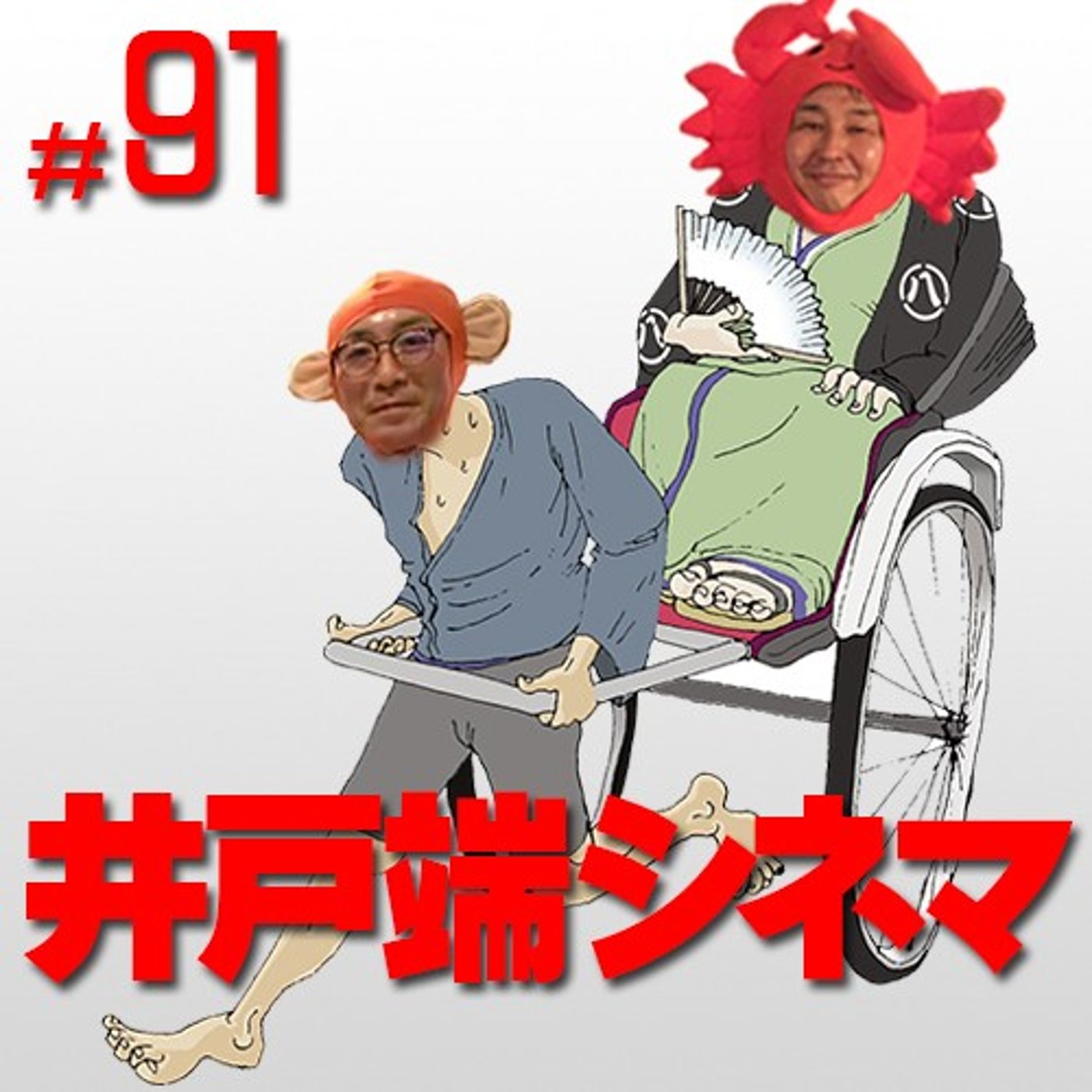 #91　井戸端シネマ　無法松の一生　その２　ぼんぼんと吉岡夫人
