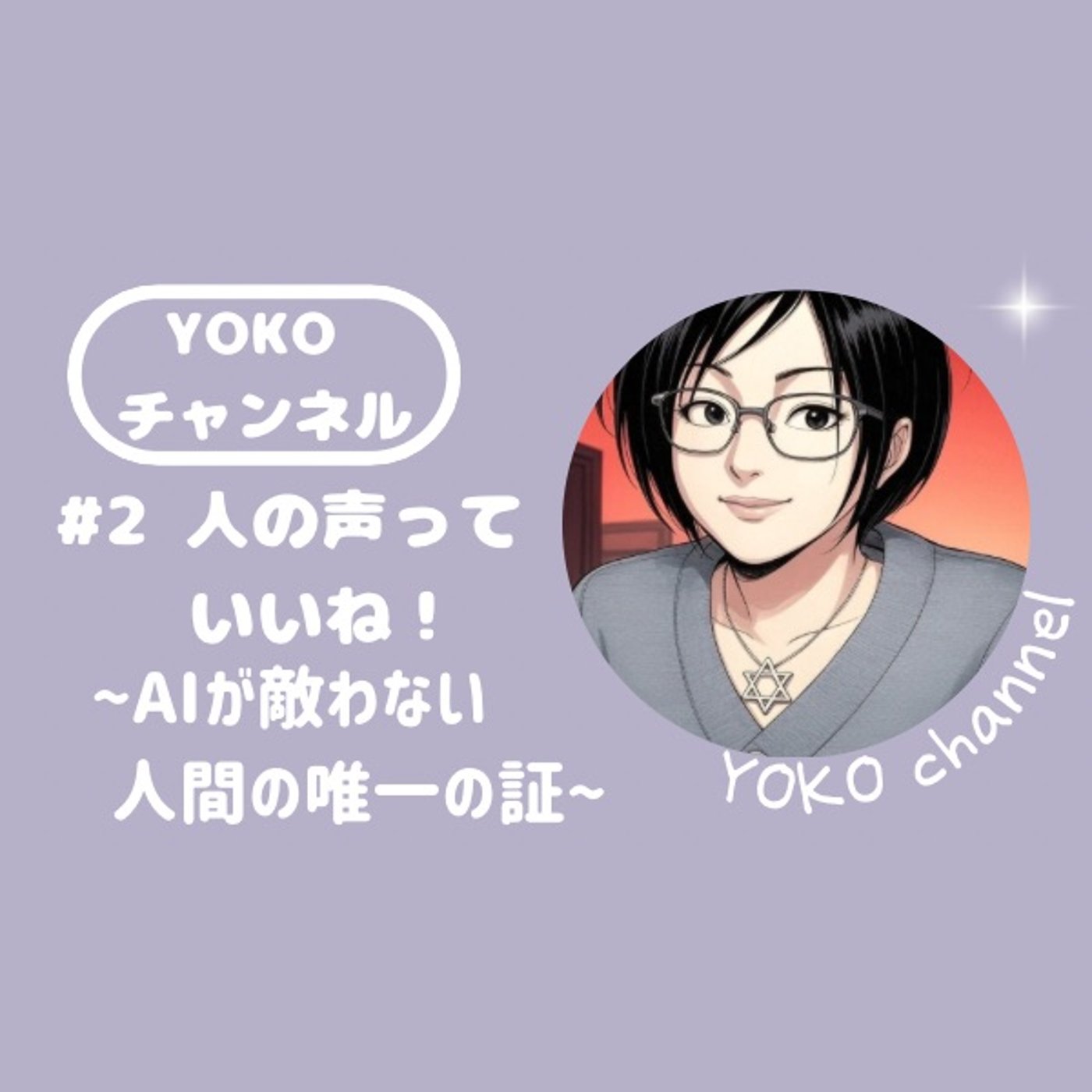 #2 人の声っていいね！〜AIが敵わない人間の唯一の証〜 episode artwork