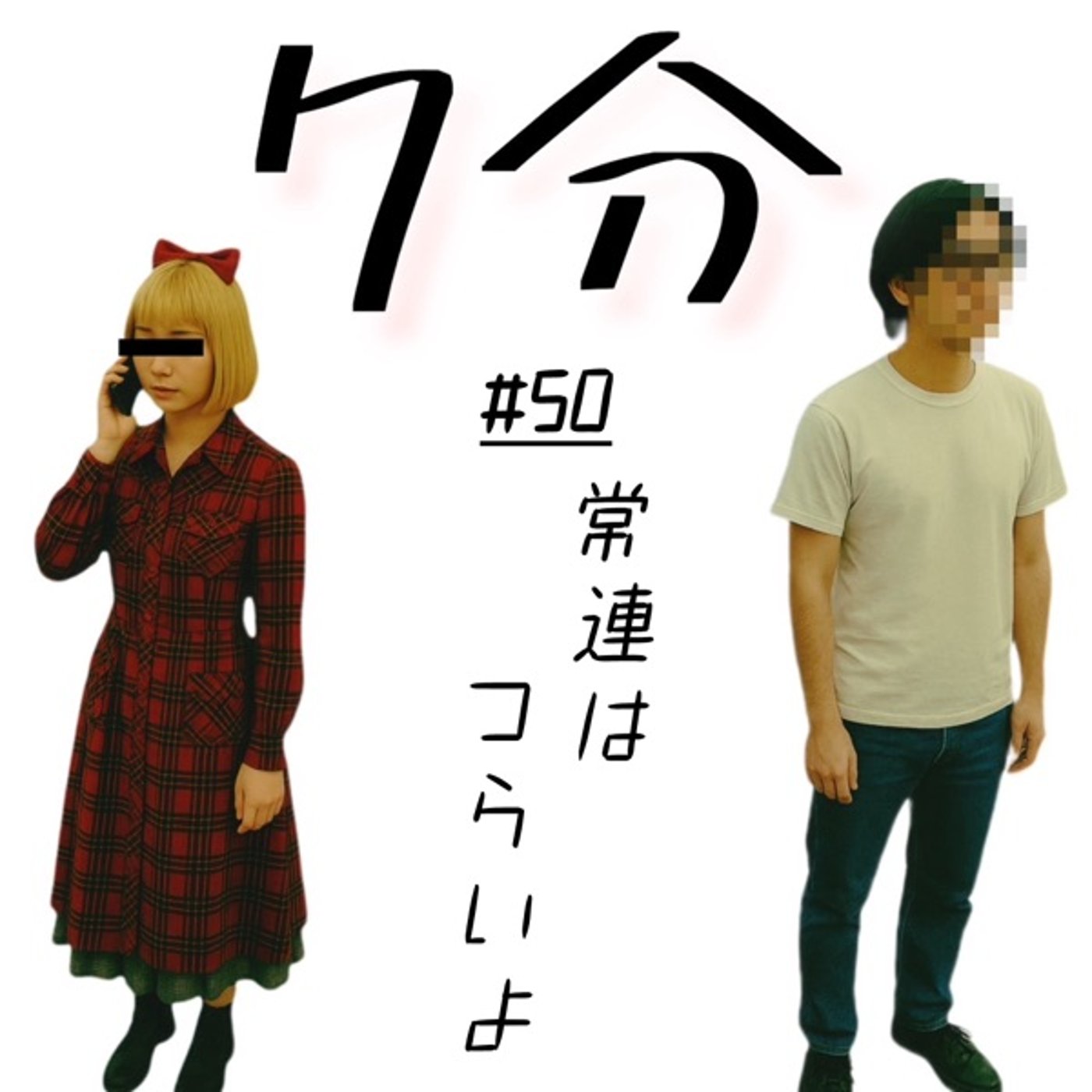 #50 常連はつらいよ episode artwork