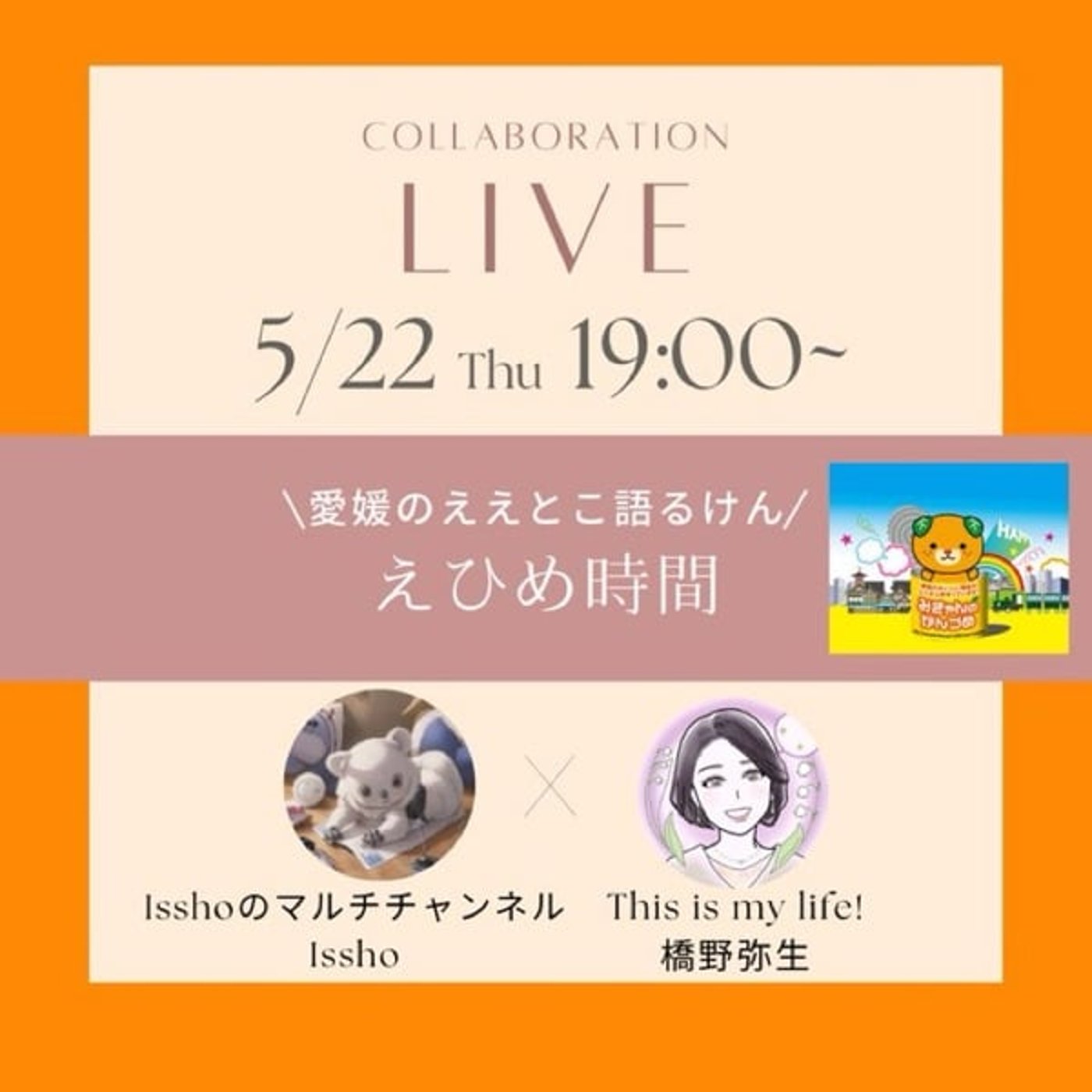 愛媛のええとこ語るけん　えひめ時間　ゲスト:橋野弥生さん episode artwork
