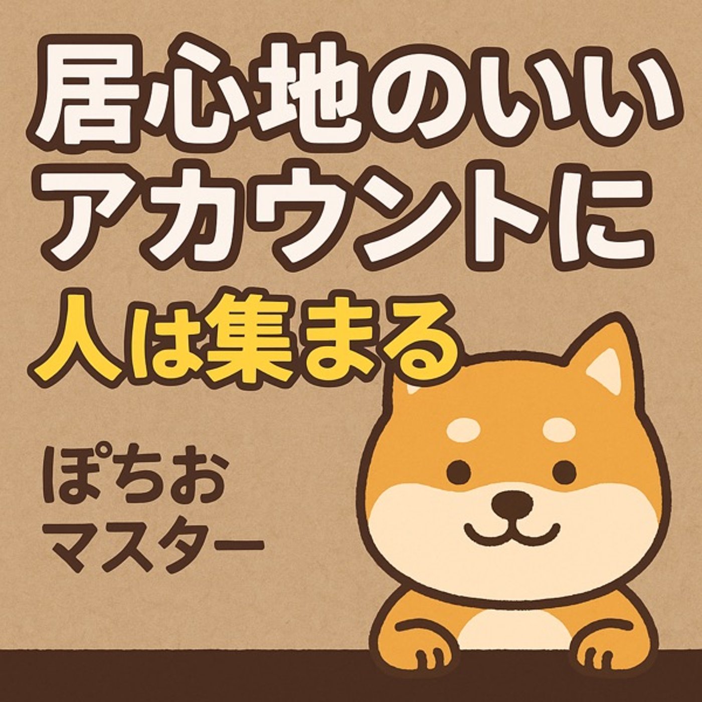 居心地のいいアカウント”に、人は集まる episode artwork
