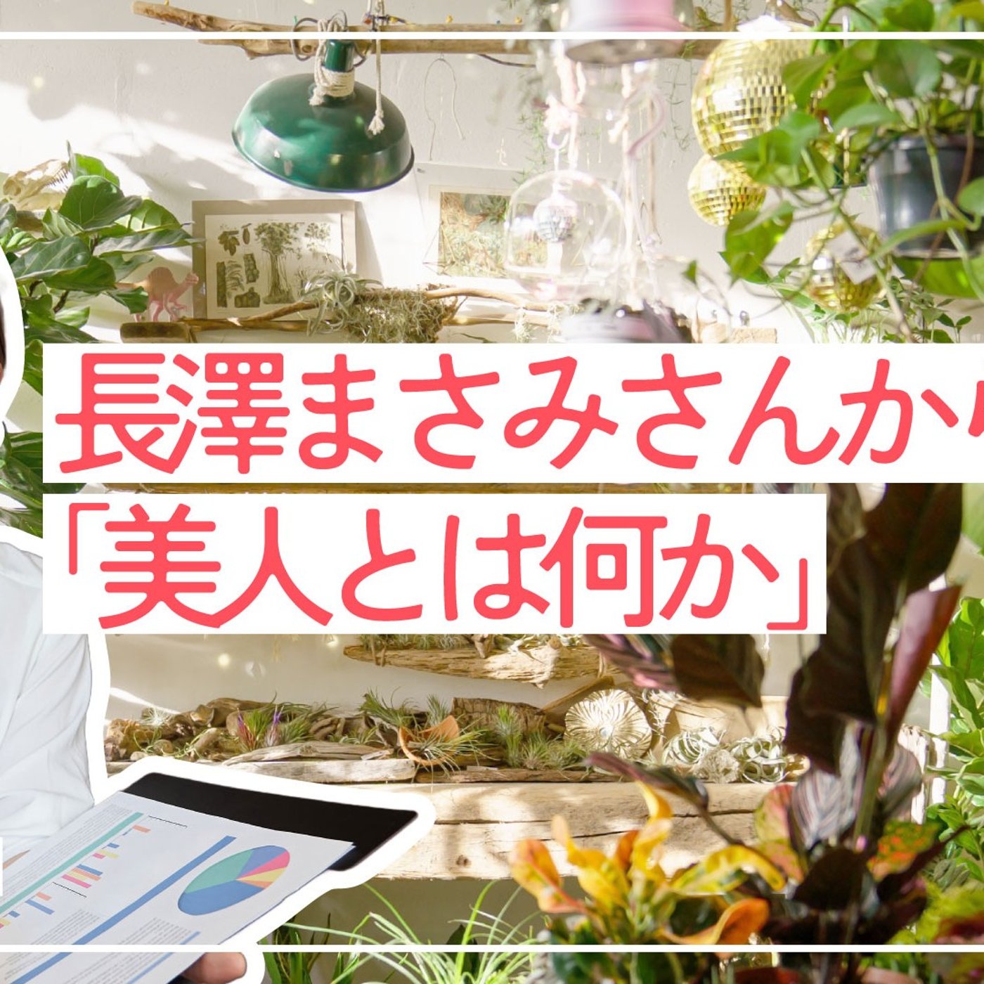 119 長澤まさみさんから学んだ「美人とは何か」 episode artwork
