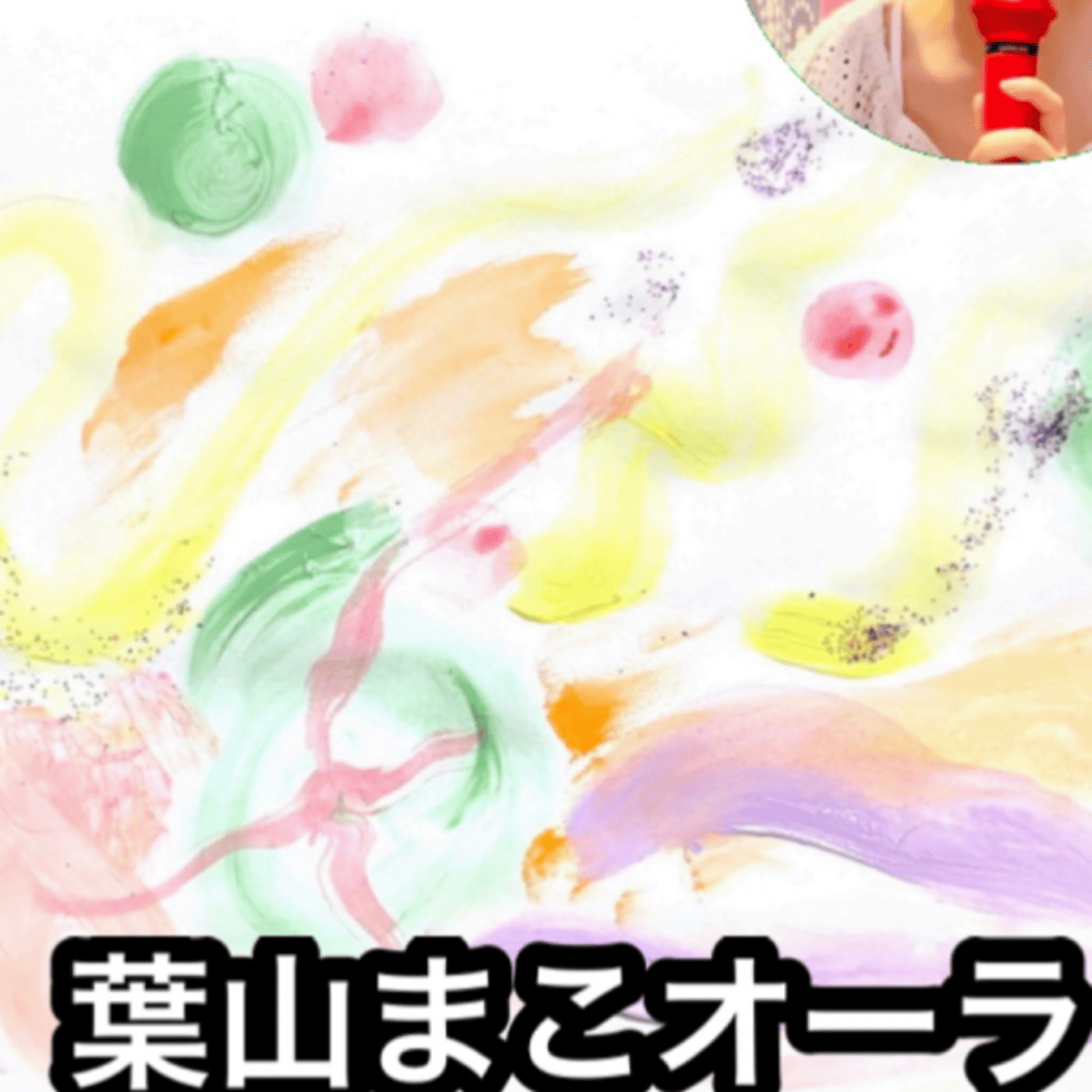 葉山まこのオーラを解説します！生配信。 episode artwork