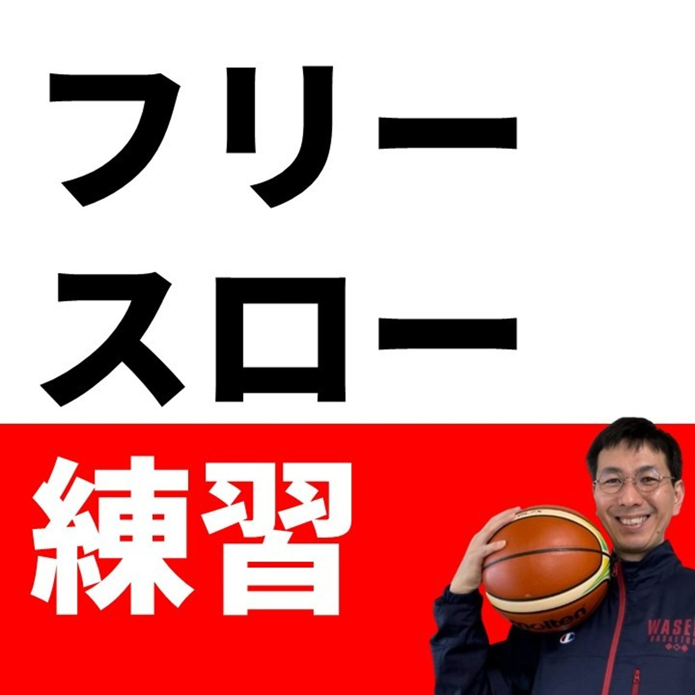 cover of episode フリースロー練習のポイント４つ【バスケの大学・三原学】