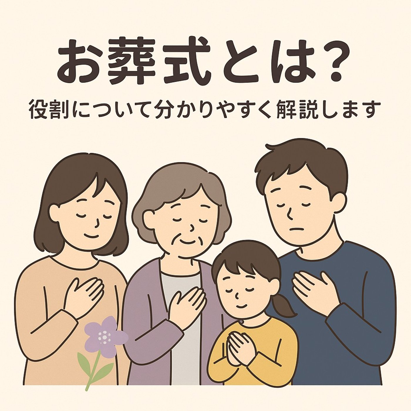 お葬式って何のためにするの？心を整える別れの時間 episode artwork