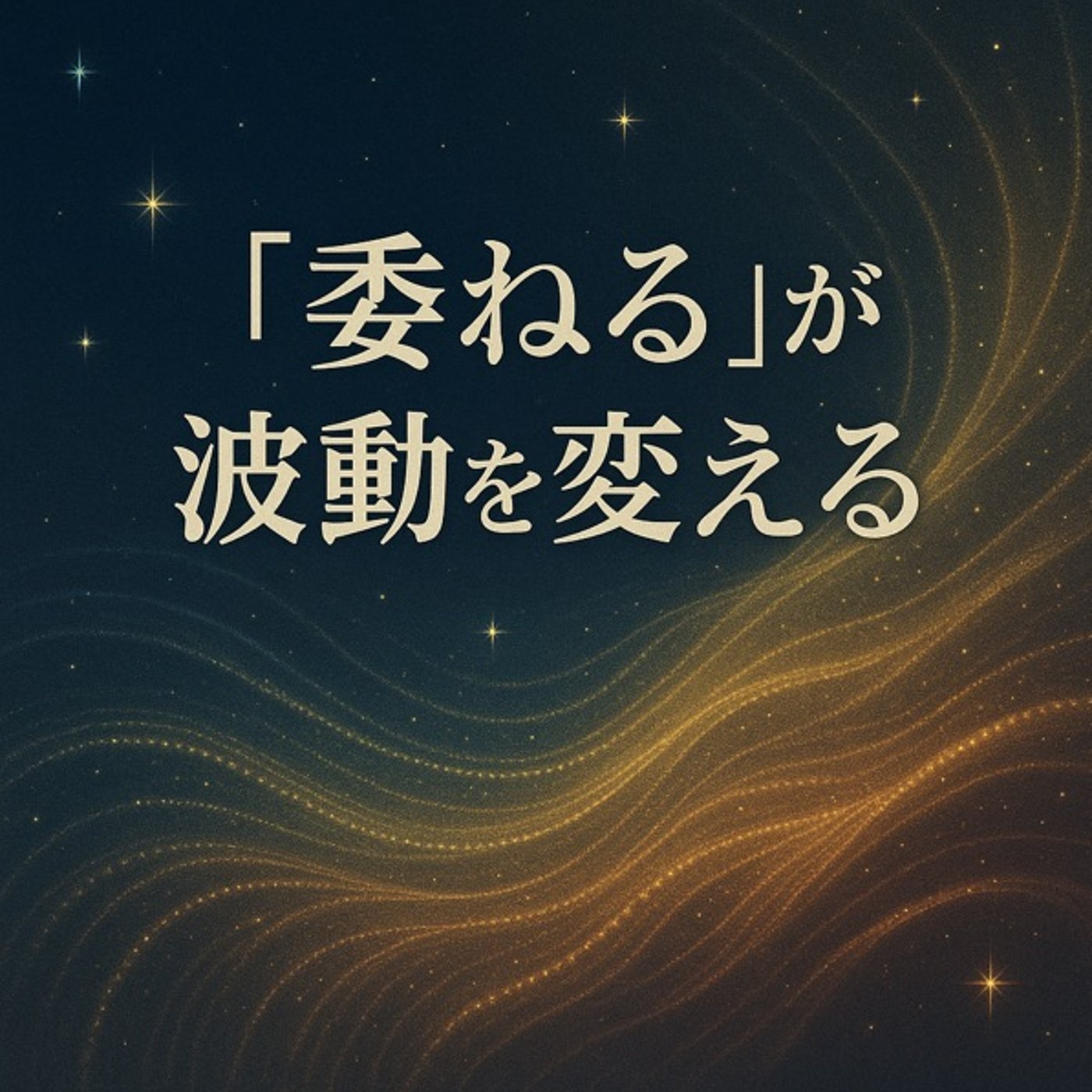 “委ねる”が波動を変える episode artwork