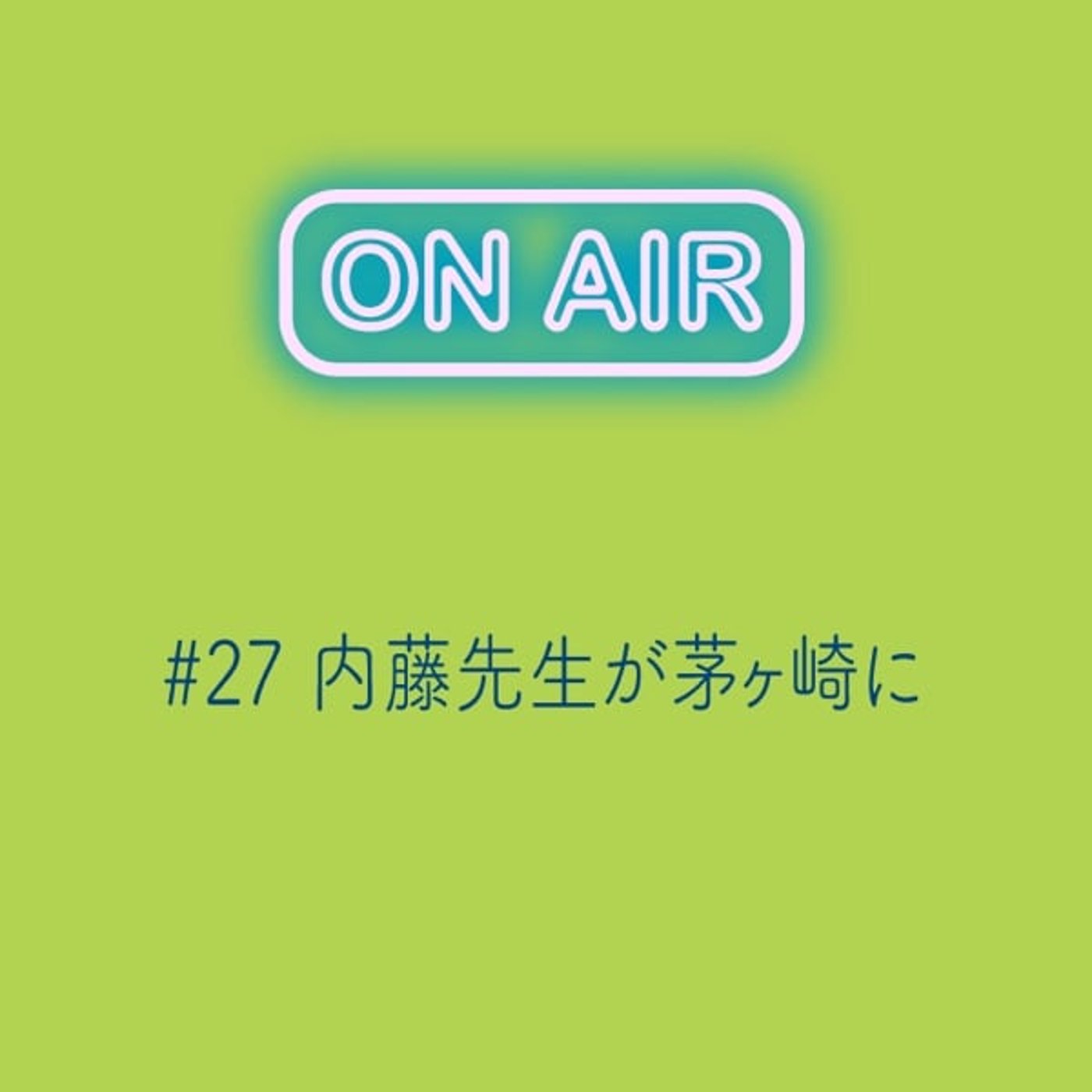 #27 内藤先生が茅ヶ崎に