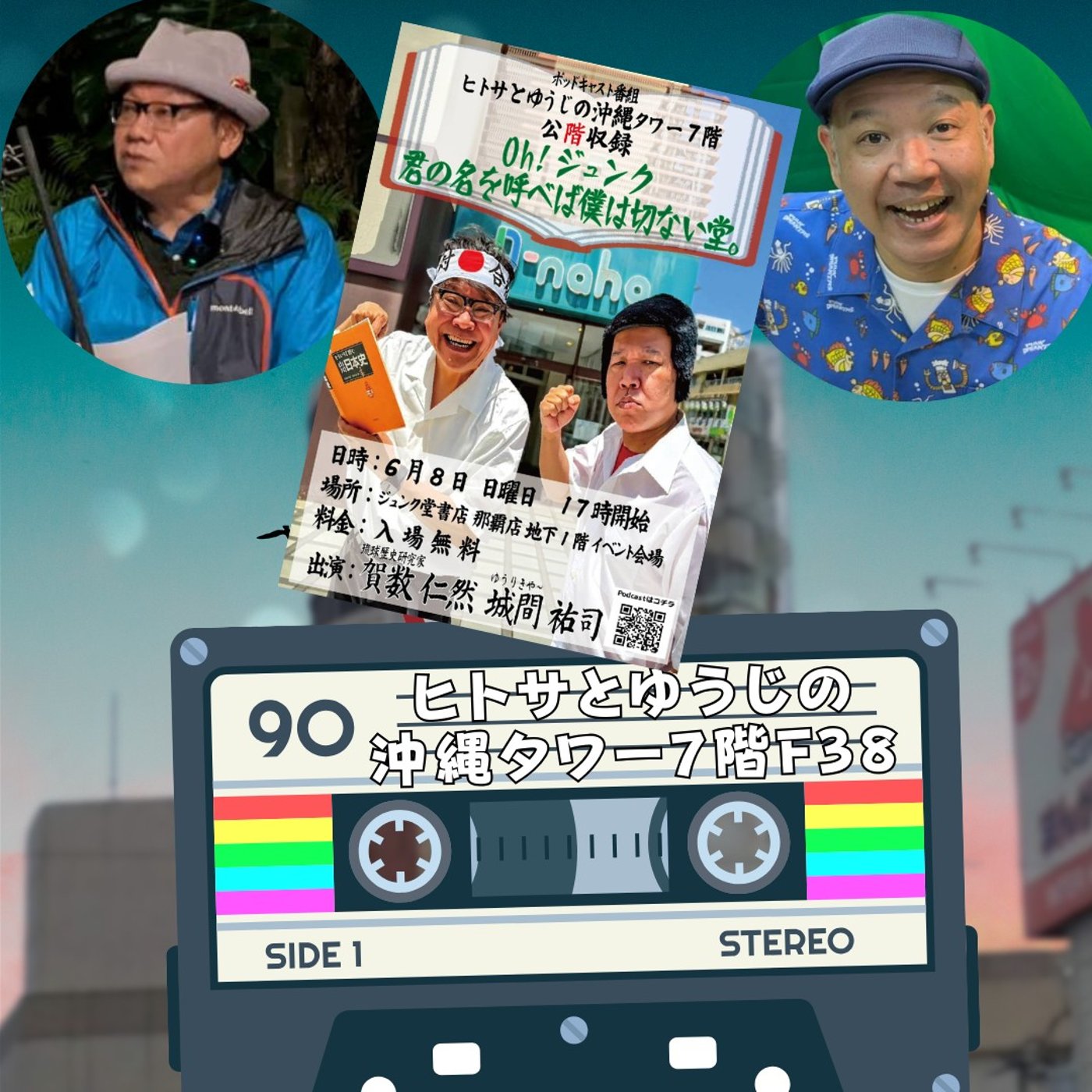 ヒトサとゆうじの沖縄タワー7階 F38 episode artwork
