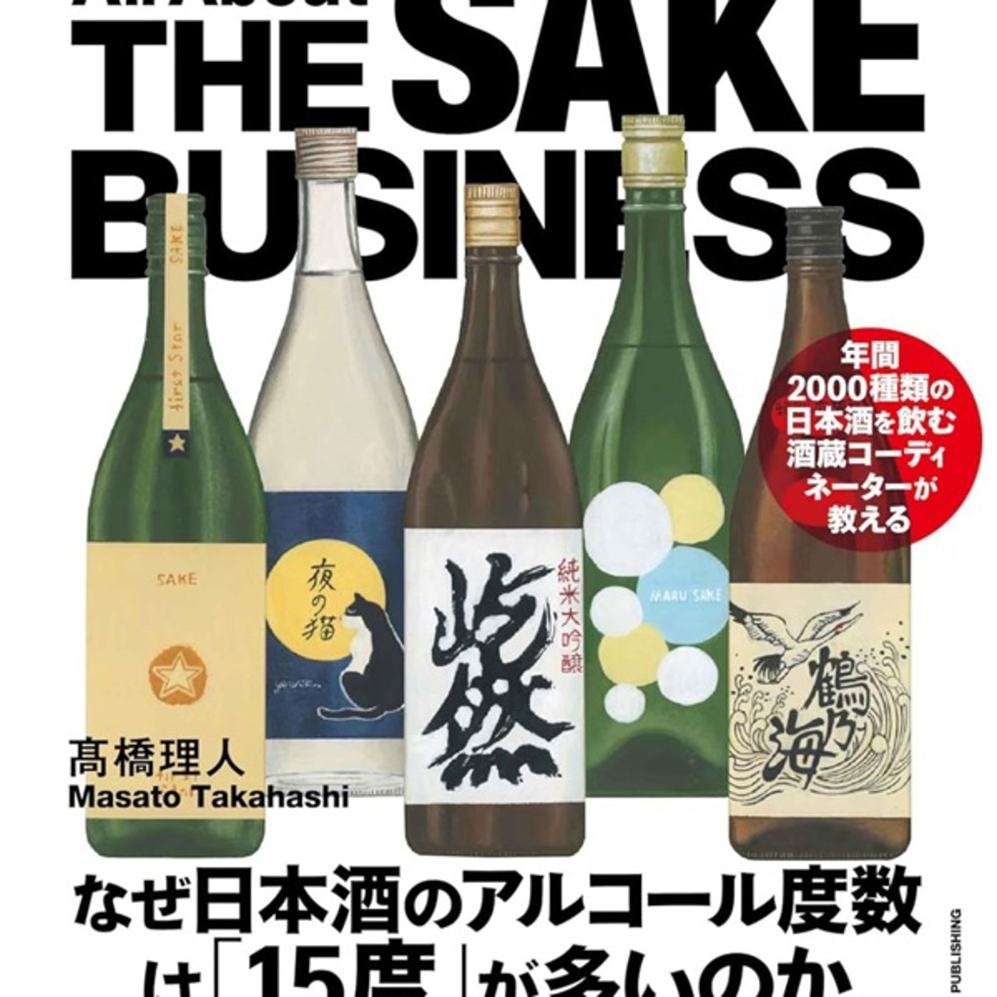 酒ビジネスと魚に合う日本酒　酒ビジネス著者　髙橋理人 episode artwork