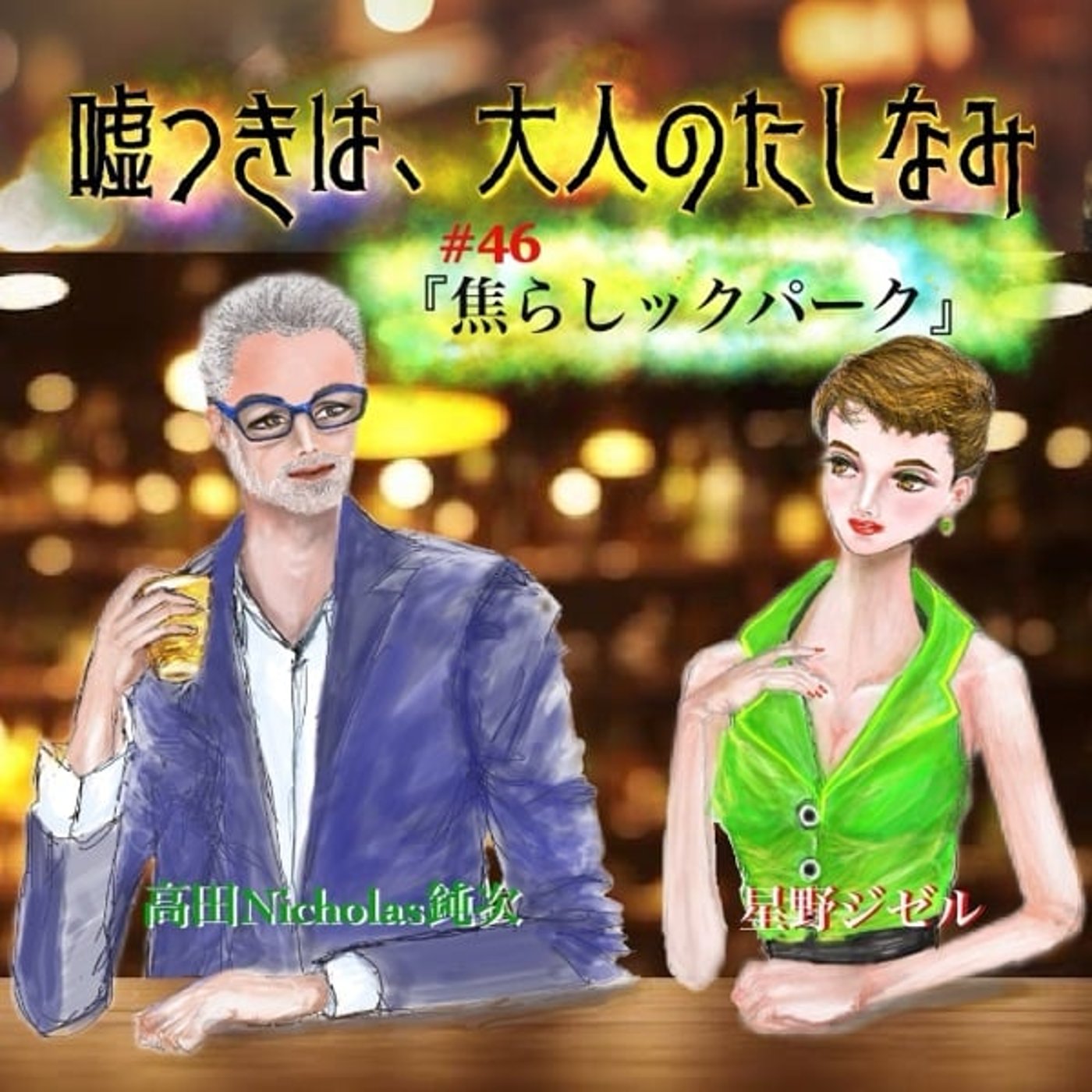#46 焦らしっくパーク