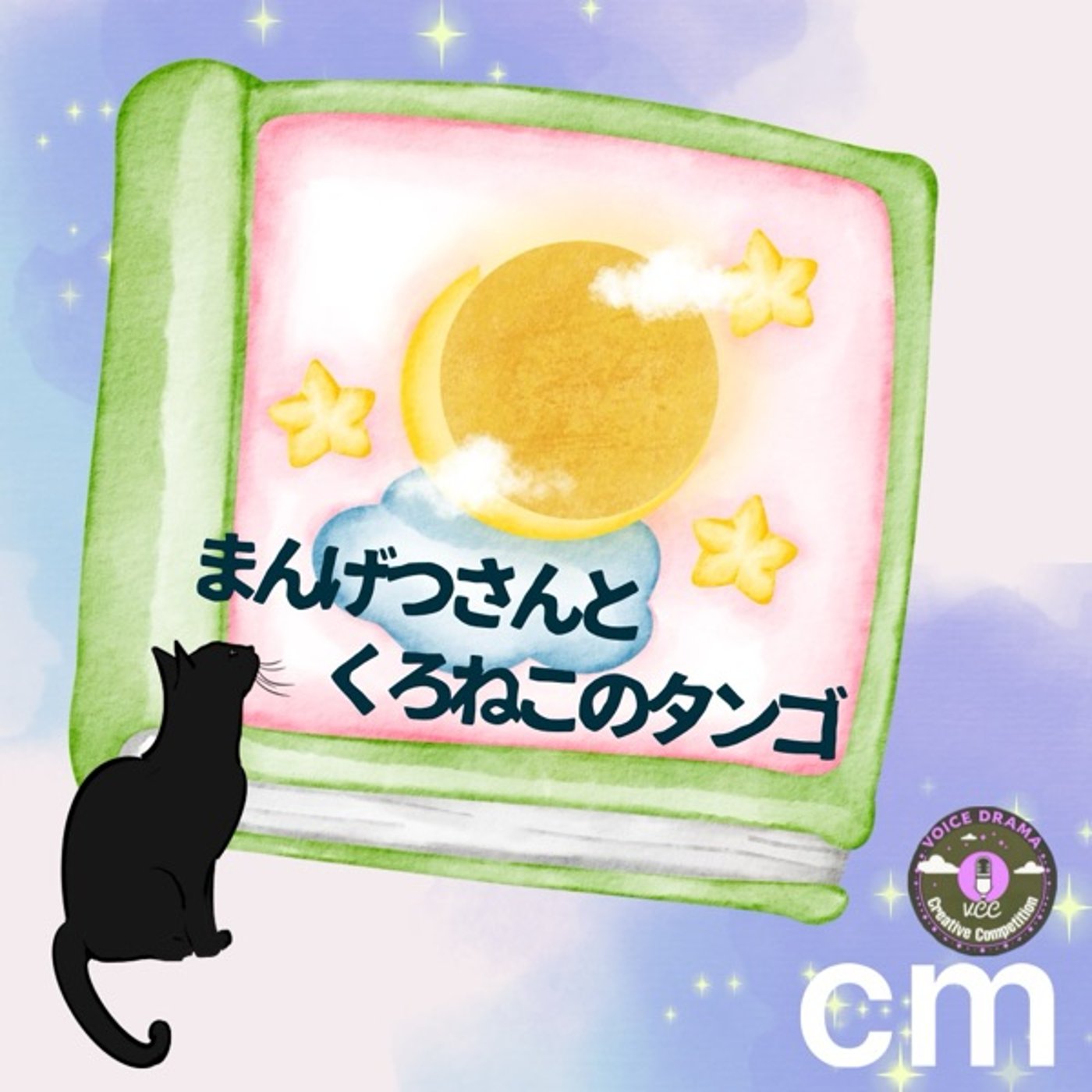 【#VCC2025】CM本日朝10時『まんげつさんとくろねこのタンゴ』公開🌝🐈‍⬛ episode artwork