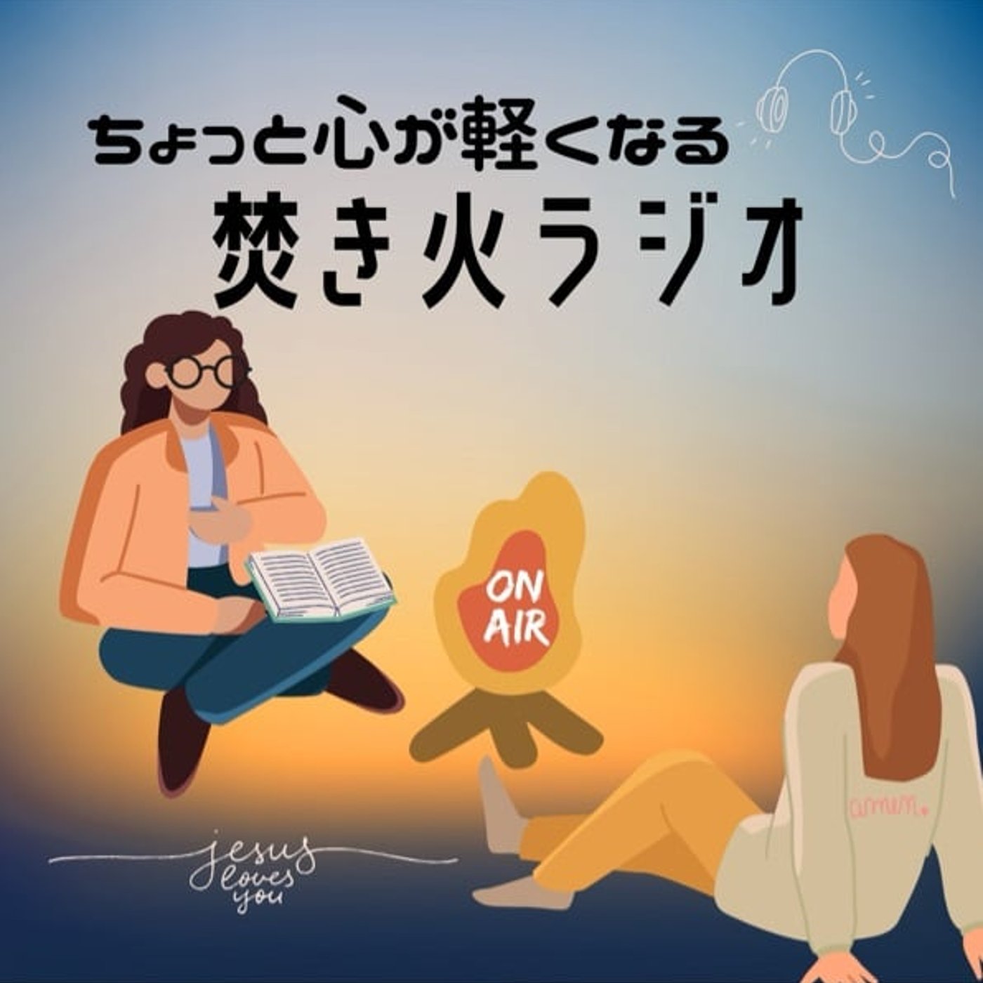 ちょっと心が軽くなる焚き火ラジオ🔥
