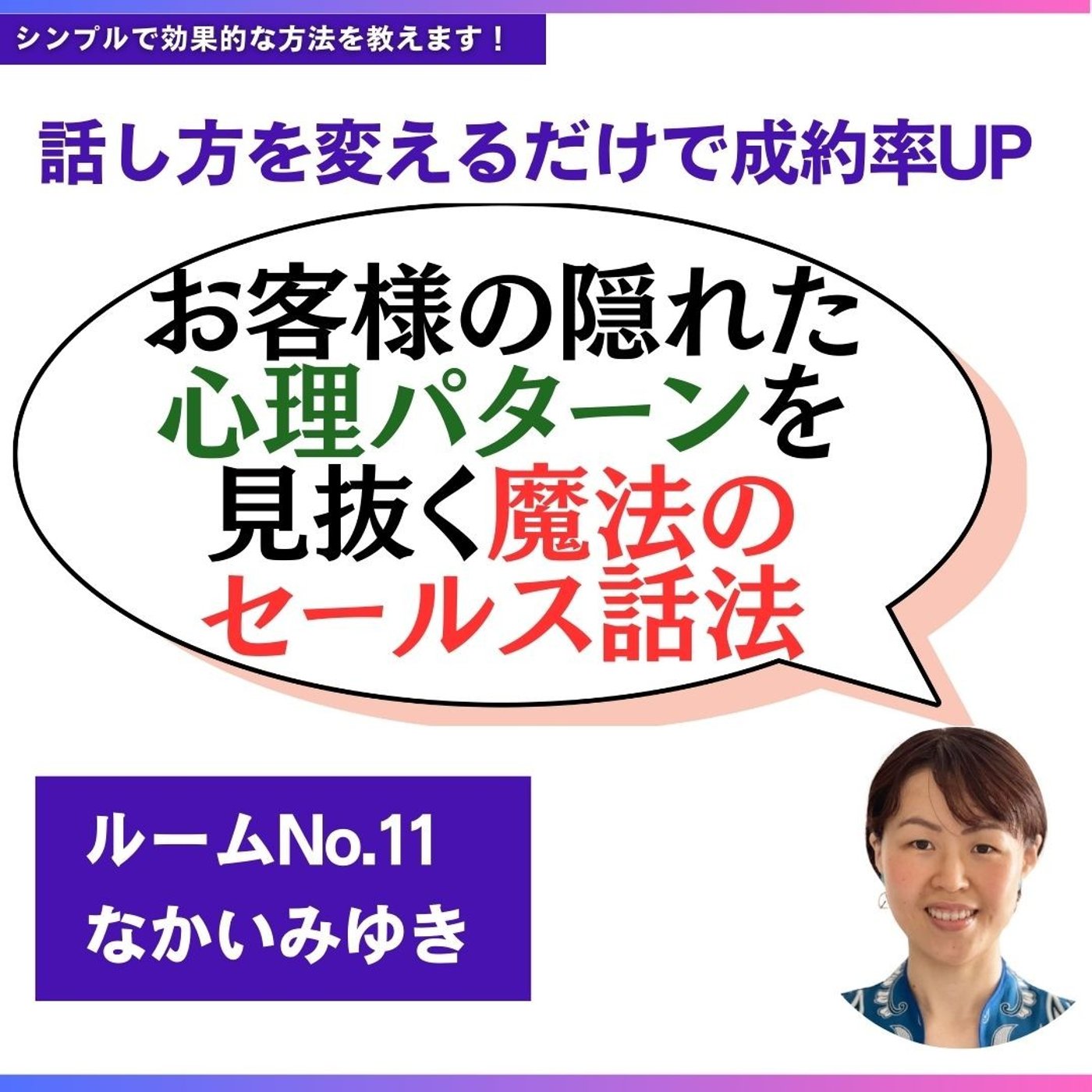 参加無料明日5/24（土）10時からタイプ別魔法のセールス話法について