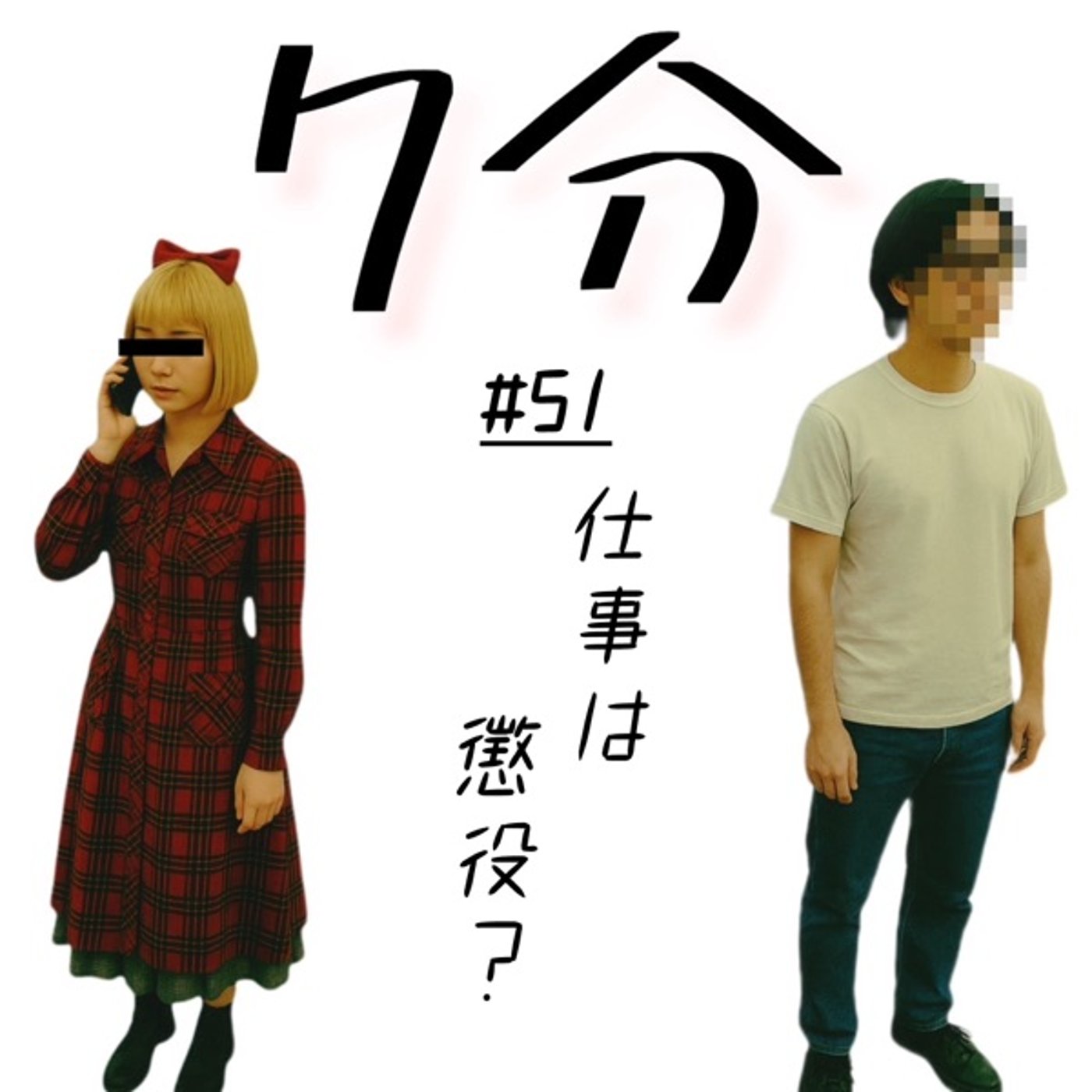 #51 仕事は懲役？ episode artwork
