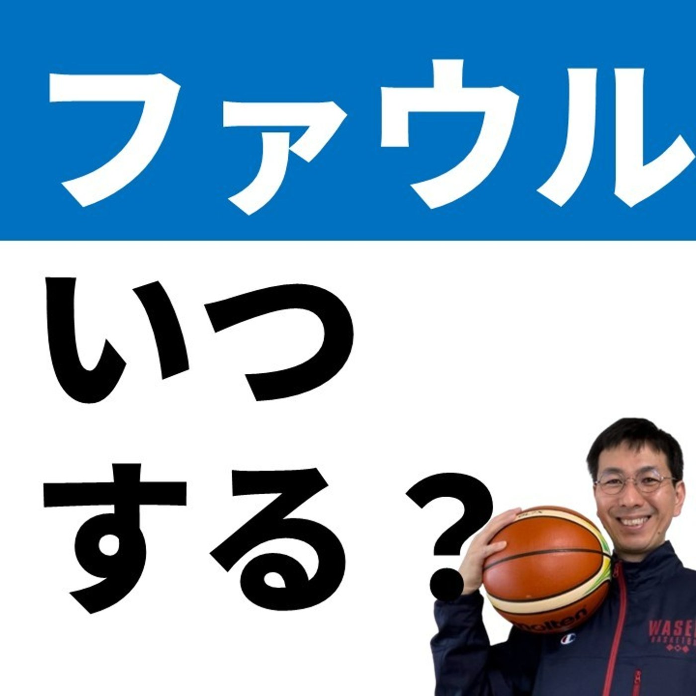 cover of episode ファウルゲームはいつするのか？５つの状況【バスケの大学・三原学】