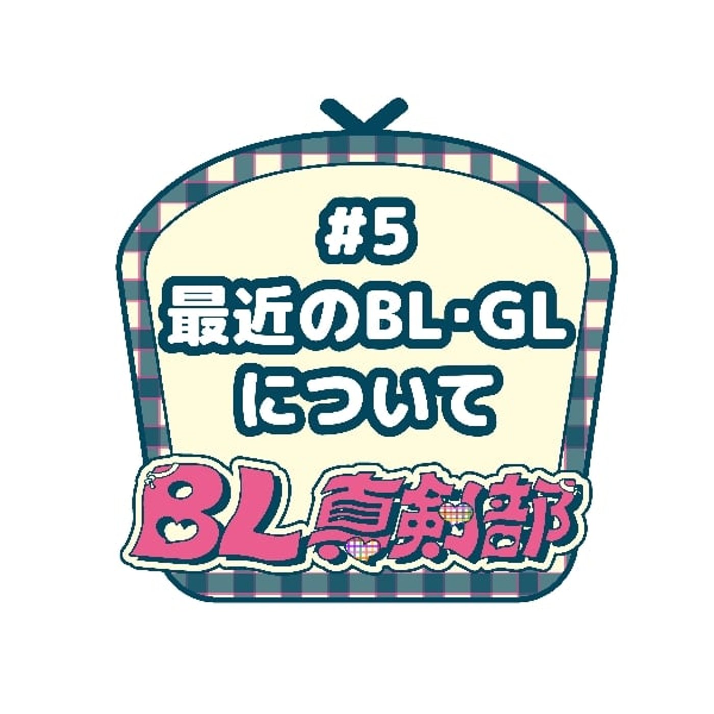 #5 最近のBL・GLについて話そうよ