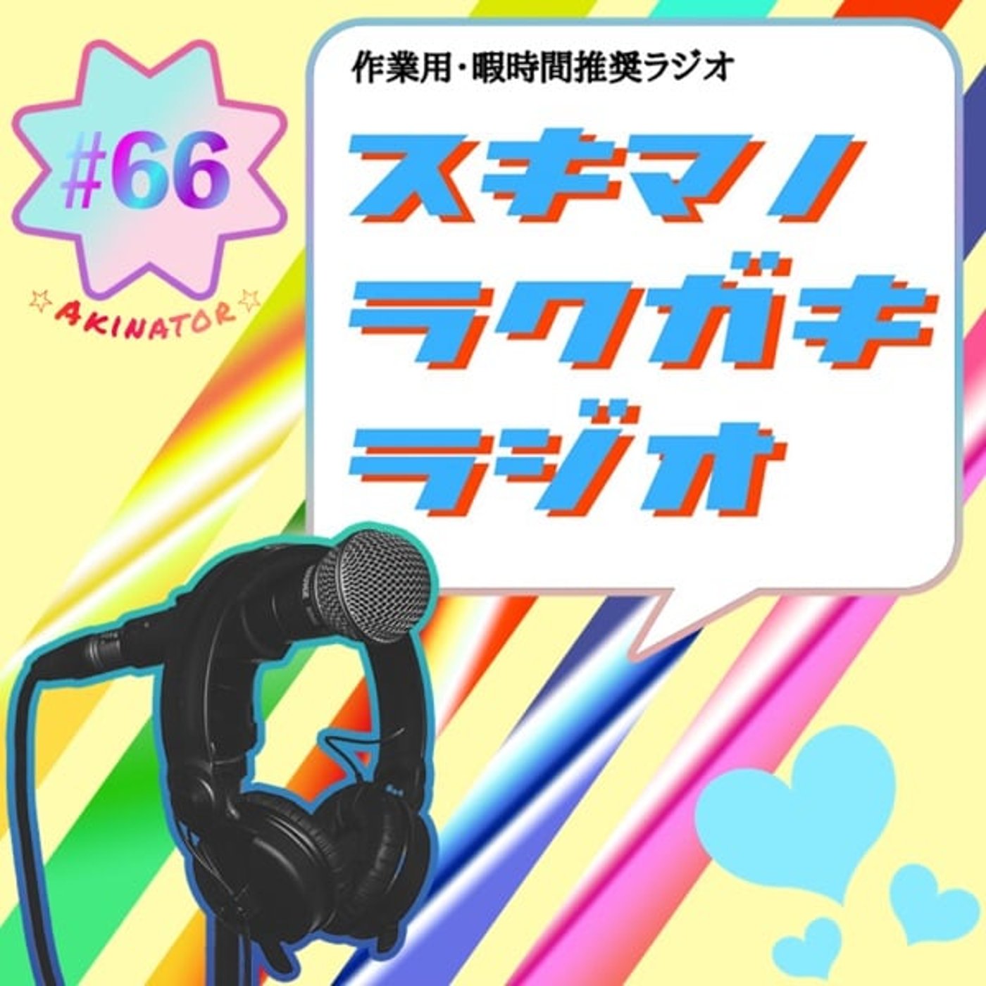 #66「平成流行ワードでアキネータークイズ」【企画トーク】 episode artwork