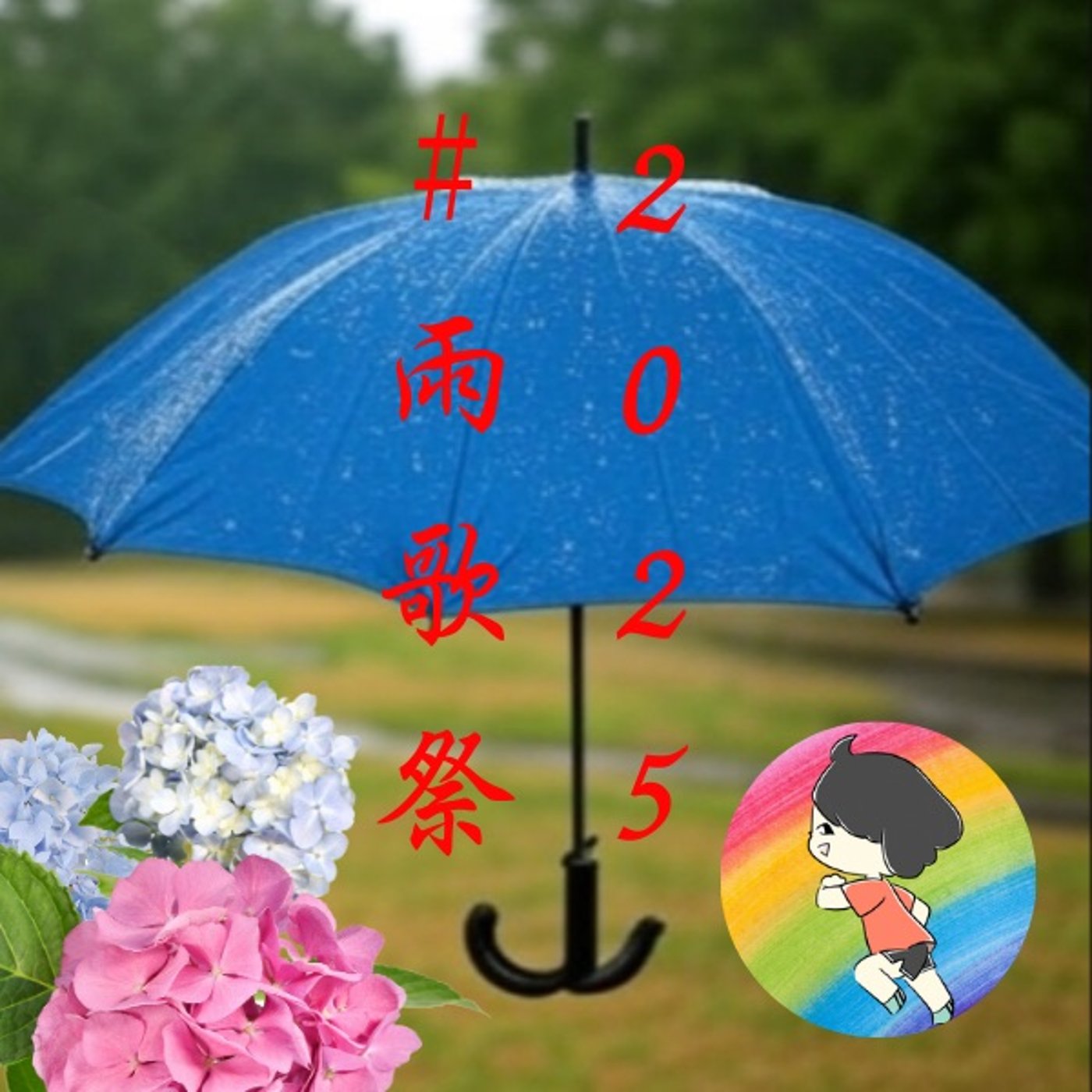 #雨歌祭アカペラ『Rain』秦基博(感想付き) episode artwork