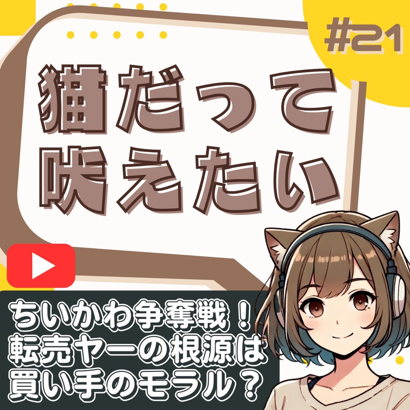 [#21]ちいかわハッピーセットが転売ヤーの餌食に？そこまでして子供にあげるの？ episode artwork