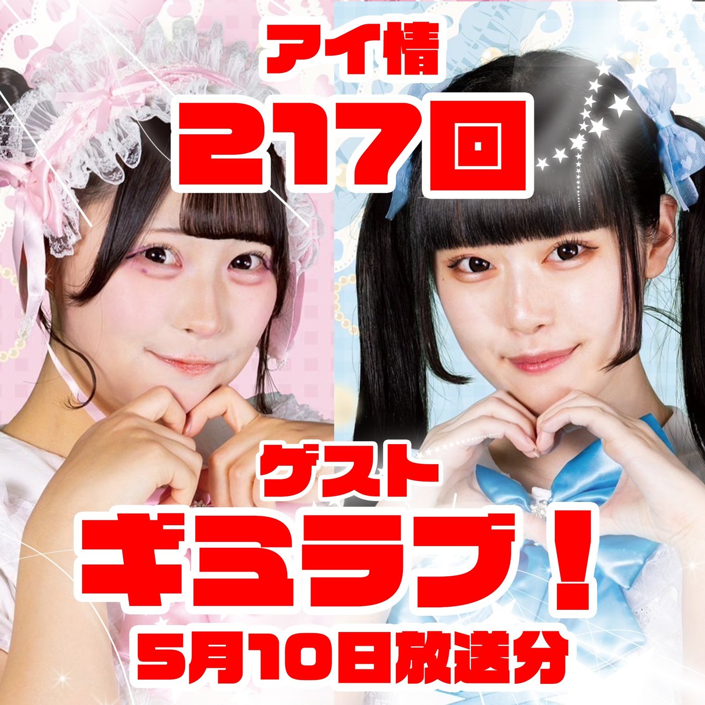 アイ情217回！ゲスト：ギミラブ！さん後半！ episode artwork