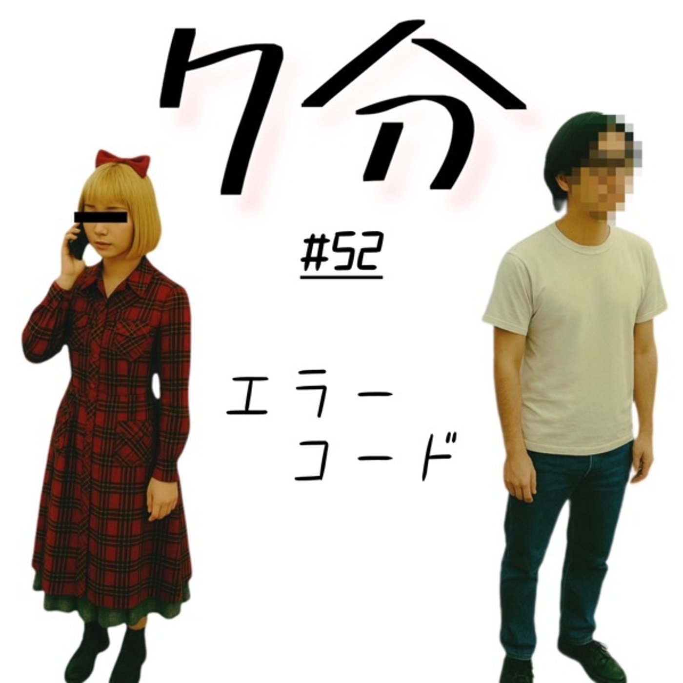 #52 エラーコード episode artwork