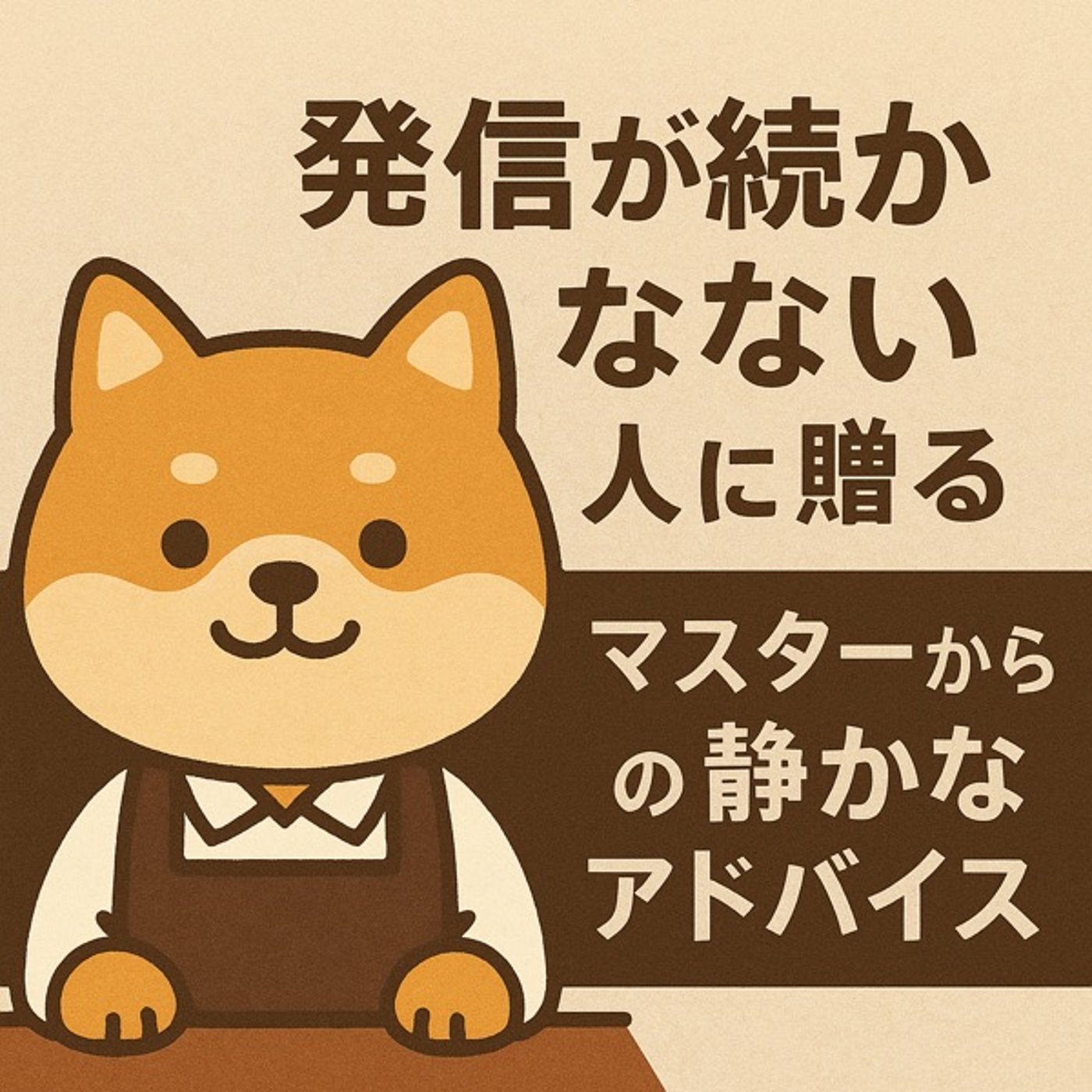 発信が続かない人”に贈る、マスターの静かなアドバイス episode artwork