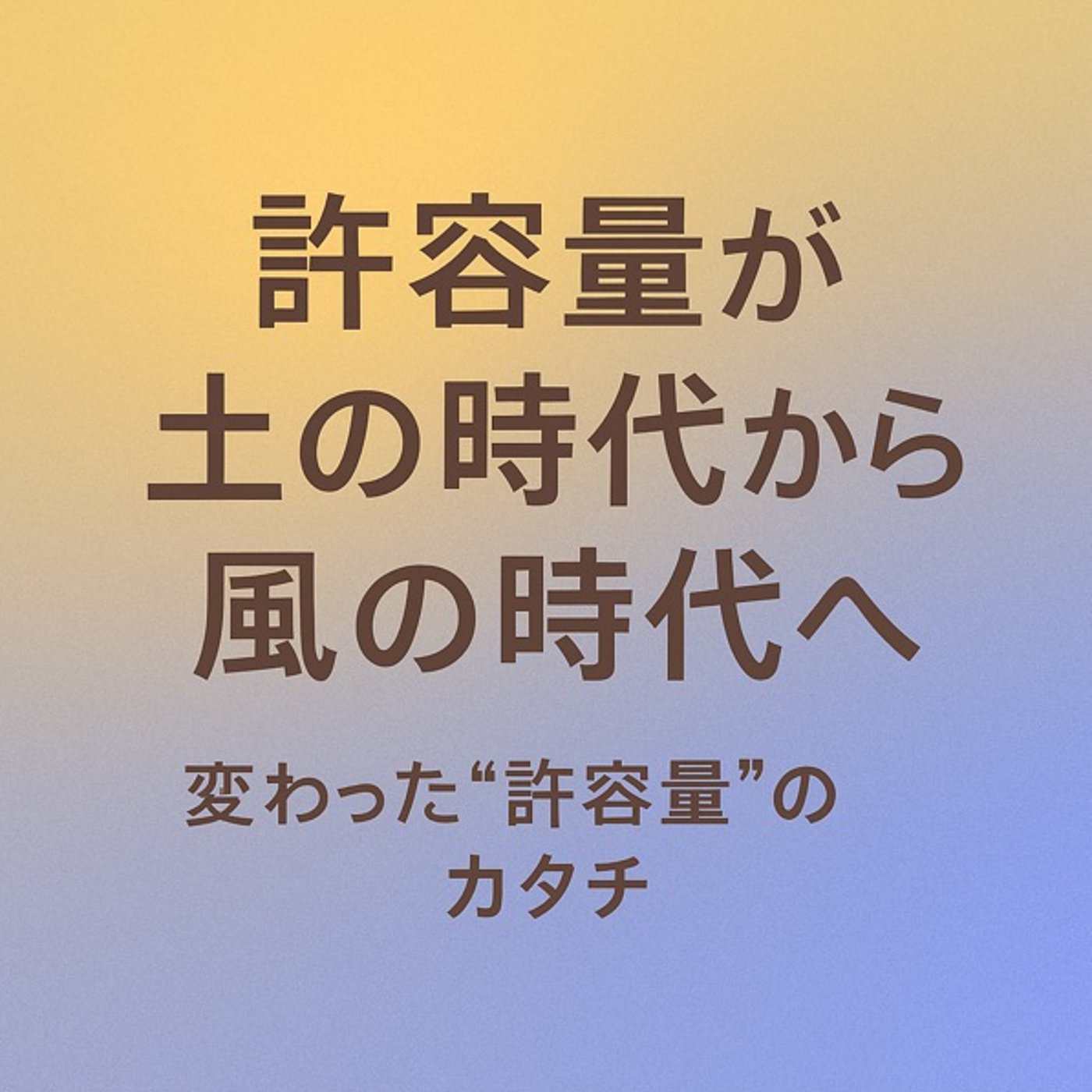 「我慢の時代はもう終わり」 　新しい許容量の話 episode artwork