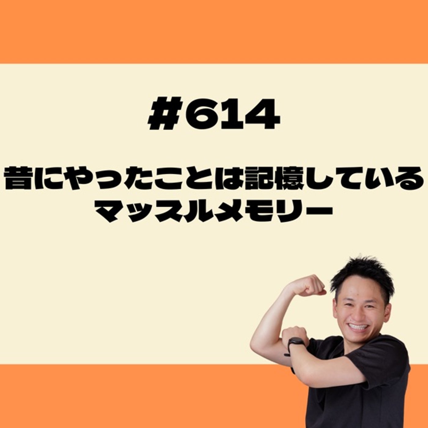 昔やったことは記憶している マッスルメモリー episode artwork
