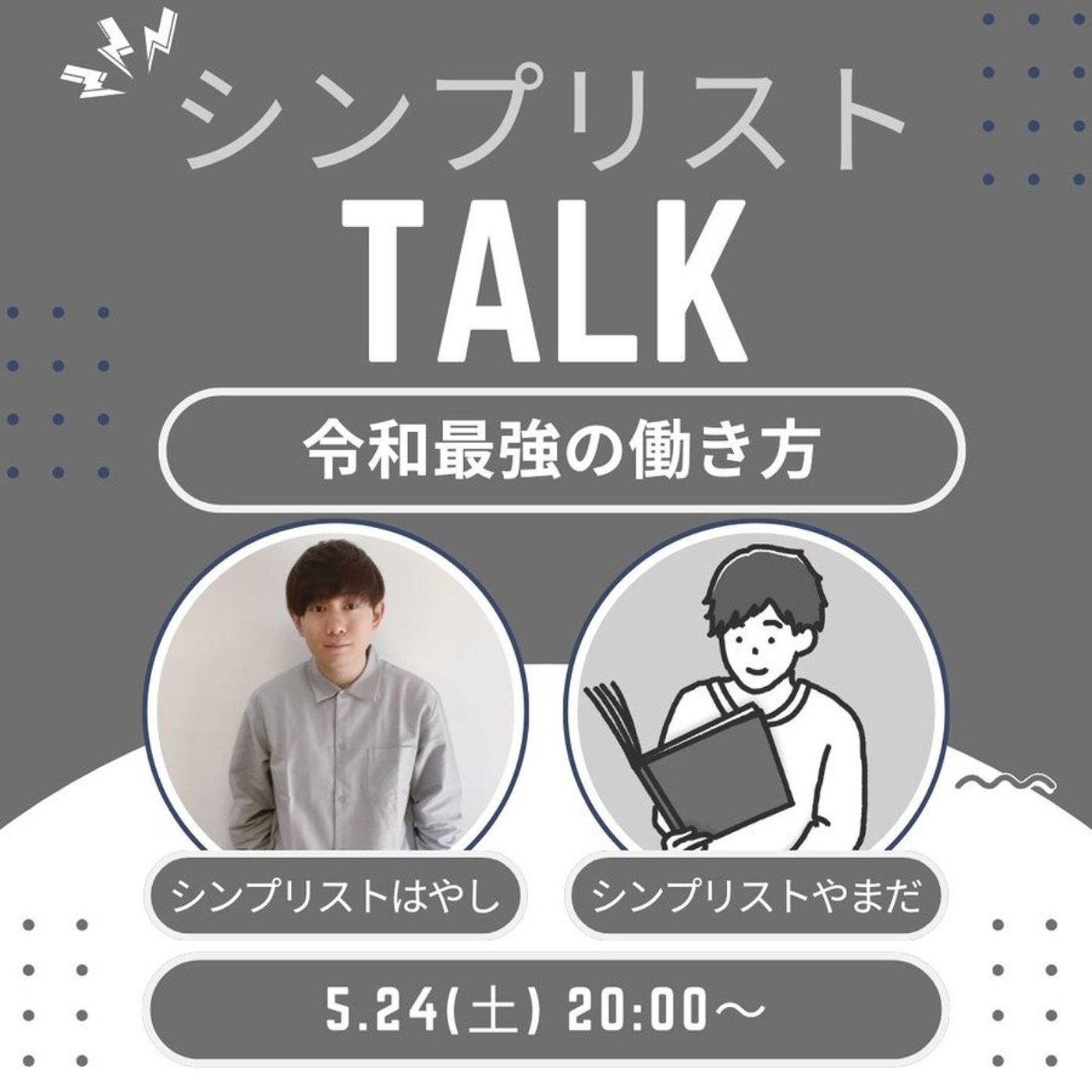 【シンプリストTALK】令和最強の働き方(シンプリストはやしさんコラボ) episode artwork