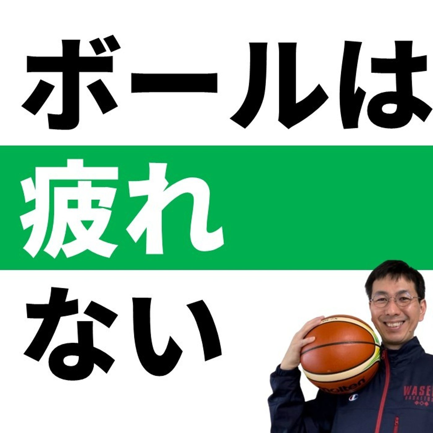 cover of episode ボールはどんなに動かしても疲れない【バスケの大学・三原学】
