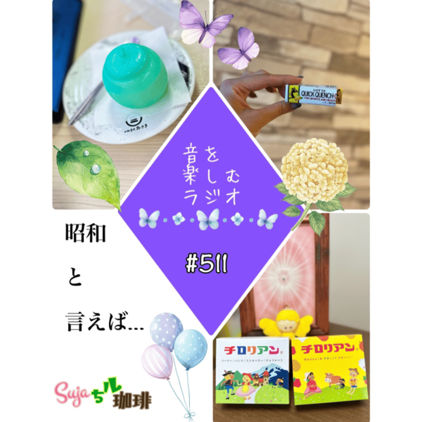 【全体公開】#511 珈琲瞑想🫘🕯️✨&昭和と言えば…👀📺❓ episode artwork