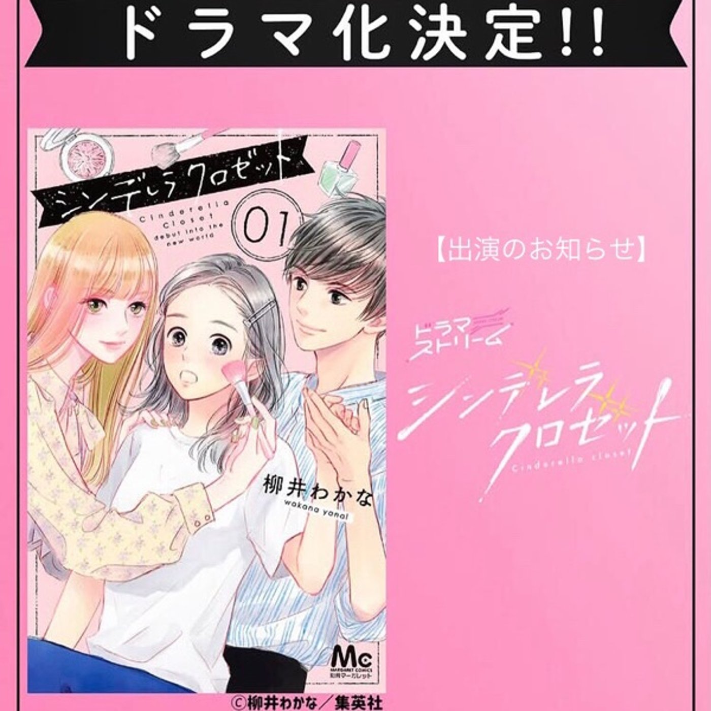 【告知】ドラマ「シンデレラクロゼット」出演 episode artwork