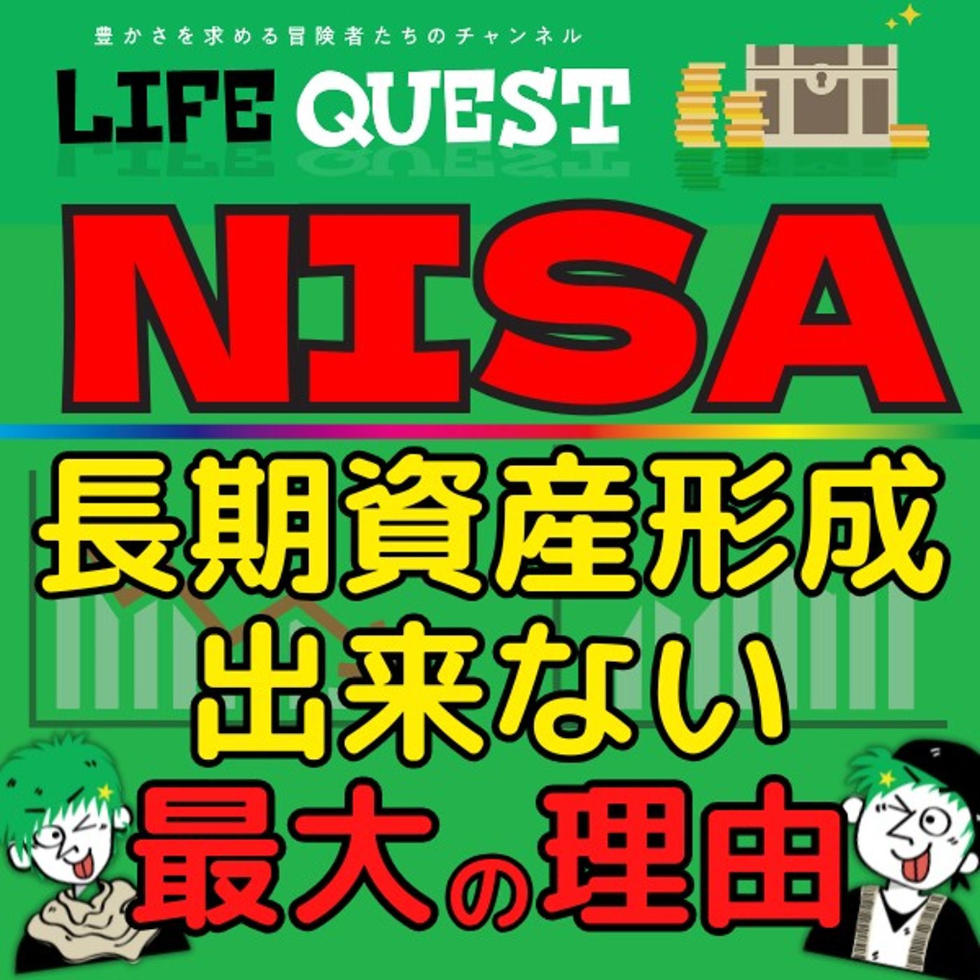 【超本質！】長期資産形成、それ自身が一番難しい理由を分かり易く解説！ episode artwork