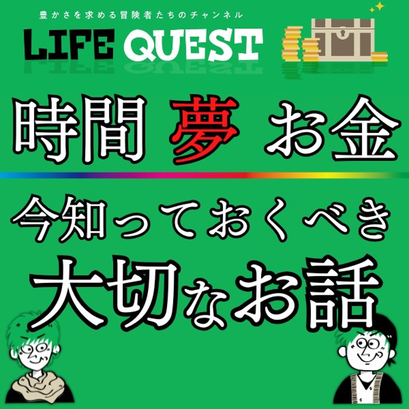 【人生を絶対に無駄にしない！】時間と夢とお金について考えるべき大切な事 episode artwork