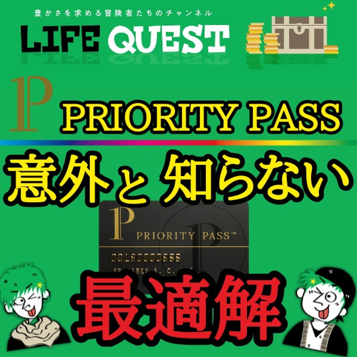 【最適解】プライオリティパス付帯クレジットカードの最適組合せを分かり易く解説！ episode artwork