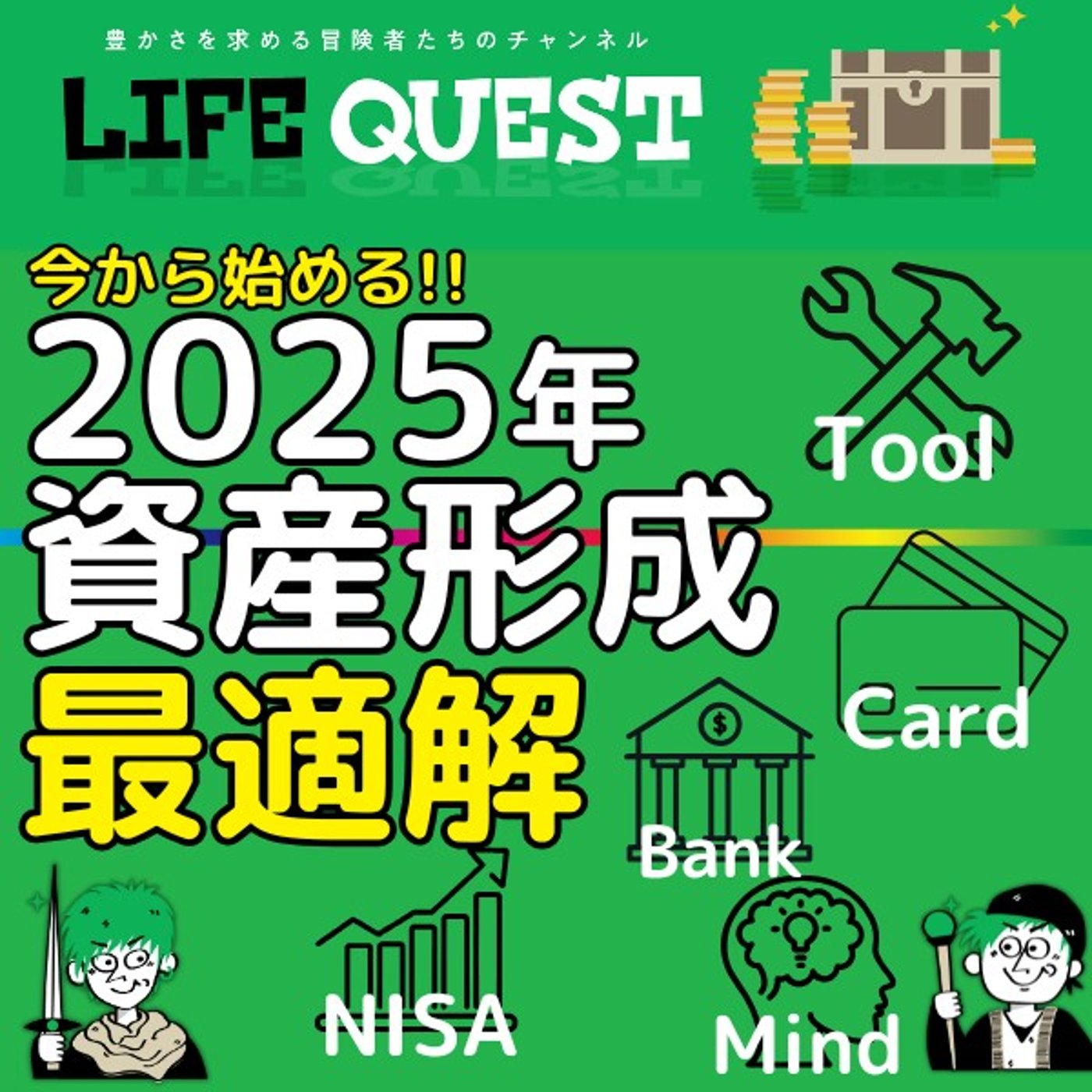 【超本質！】基本を抑えた家計管理と資産形成の最適方法を分かり易く解説！ episode artwork