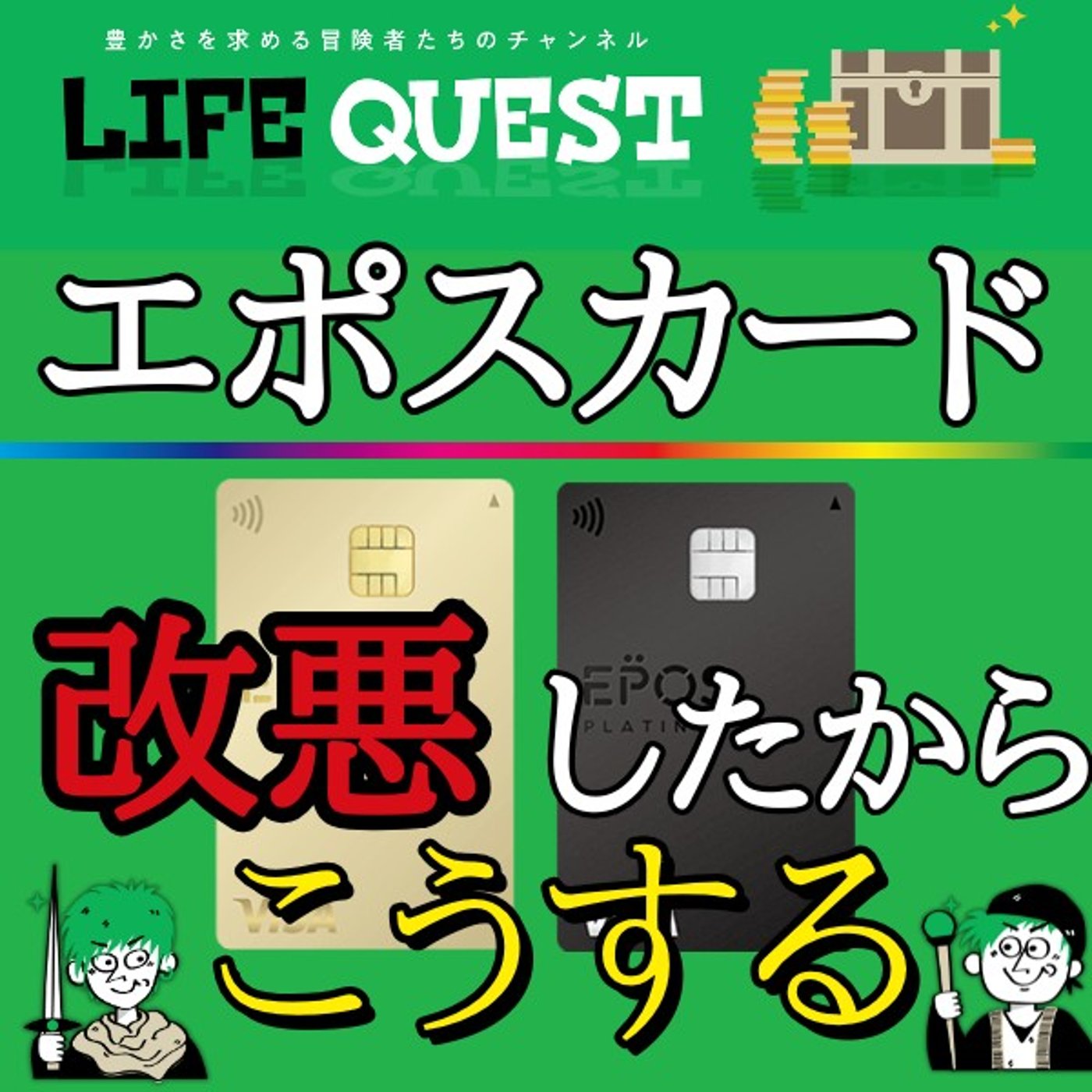 【衝撃！改悪！】エポスカードの今後の使い方について分かり易く解説！ episode artwork