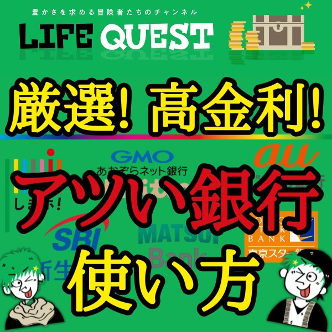 【最新！2025年版】高金利銀行のお得で便利な使い方を分かり易く解説！ episode artwork