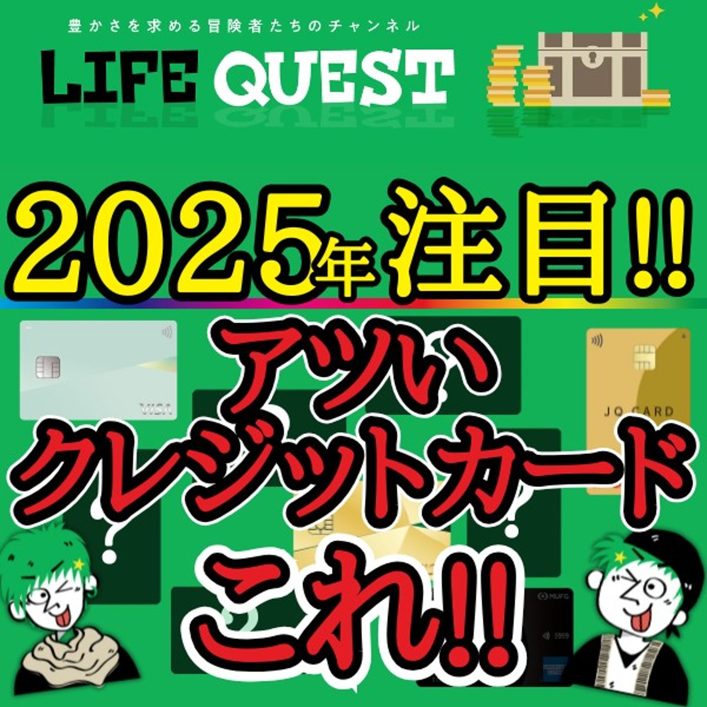 【2025年はこれ！】お得で便利な注目のクレジットカードをまとめて解説！ episode artwork