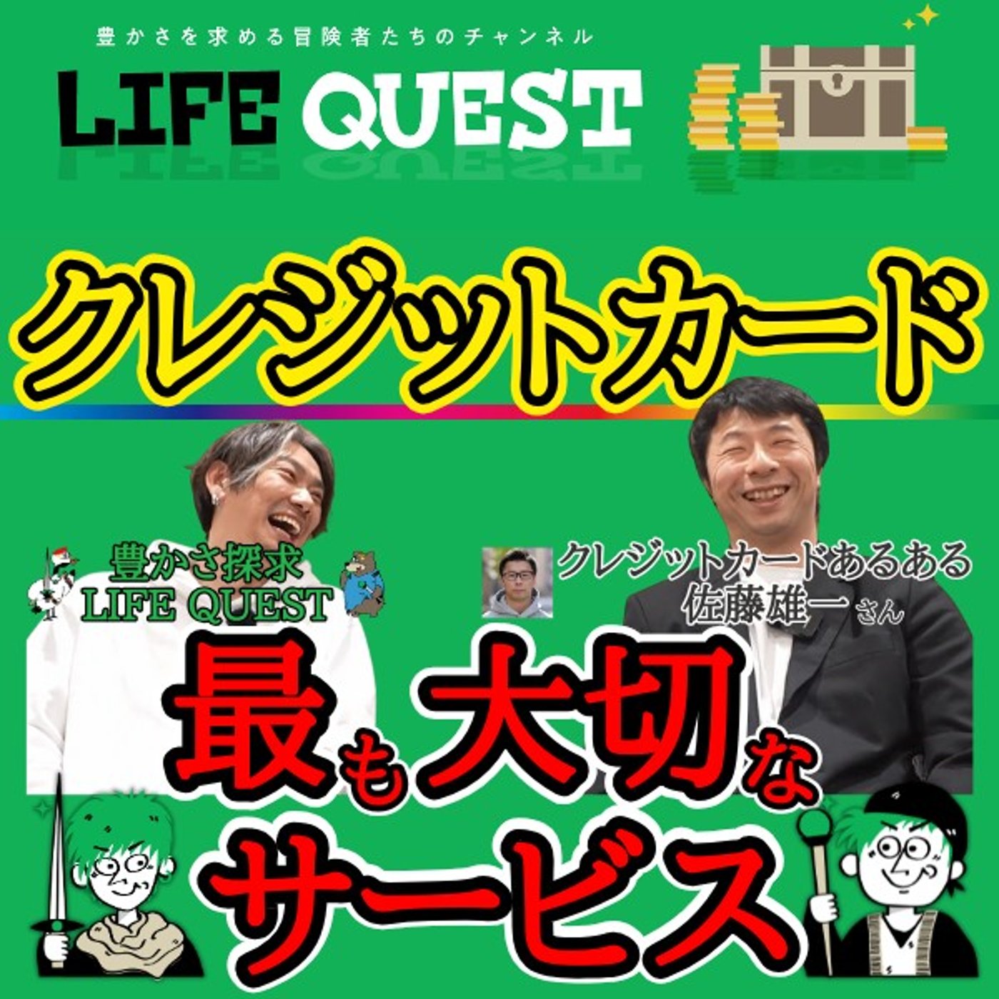【コラボ】クレジットカードで最重視するサービスについてクレあるさんと楽しく対談！ episode artwork