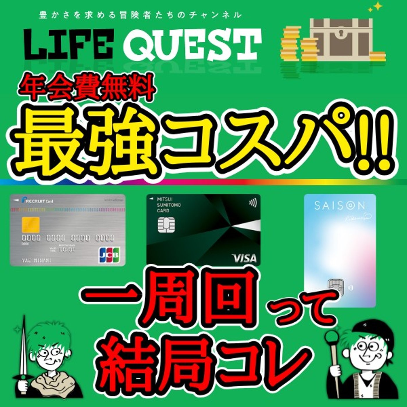 【優秀クレカ】年会費無料のお得なクレジットカード３枚を分かり易く解説！ episode artwork