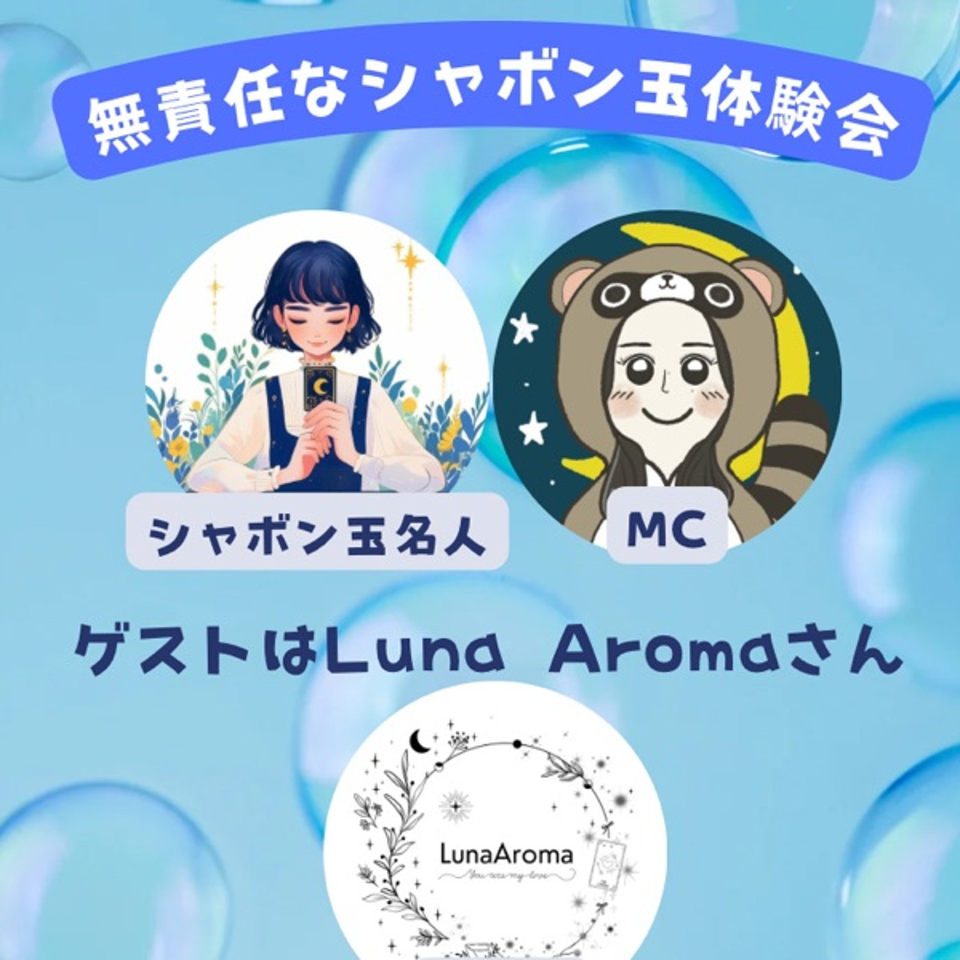 サチエのシャボン玉体験会ライブ〜ルナアロマさん episode artwork