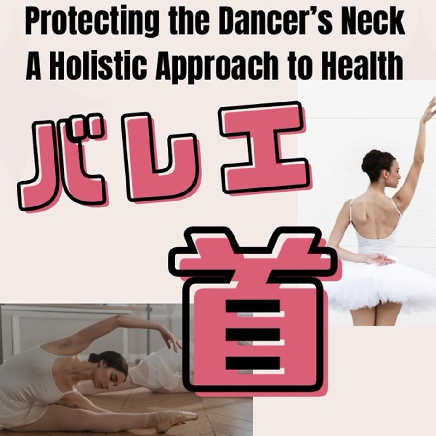 バレエダンサーの美しい首から学ぶ健康管理 episode artwork