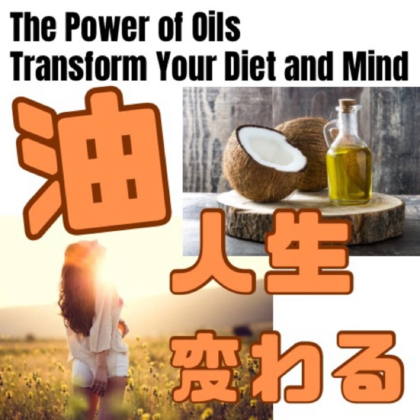 油が変われば人生が変わる！