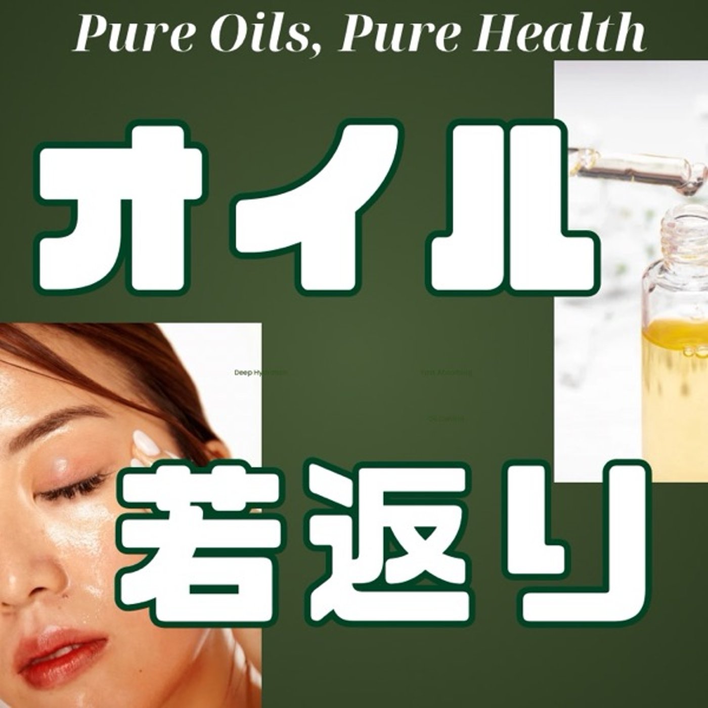 オイルで若返り！正しい使用法とは？
